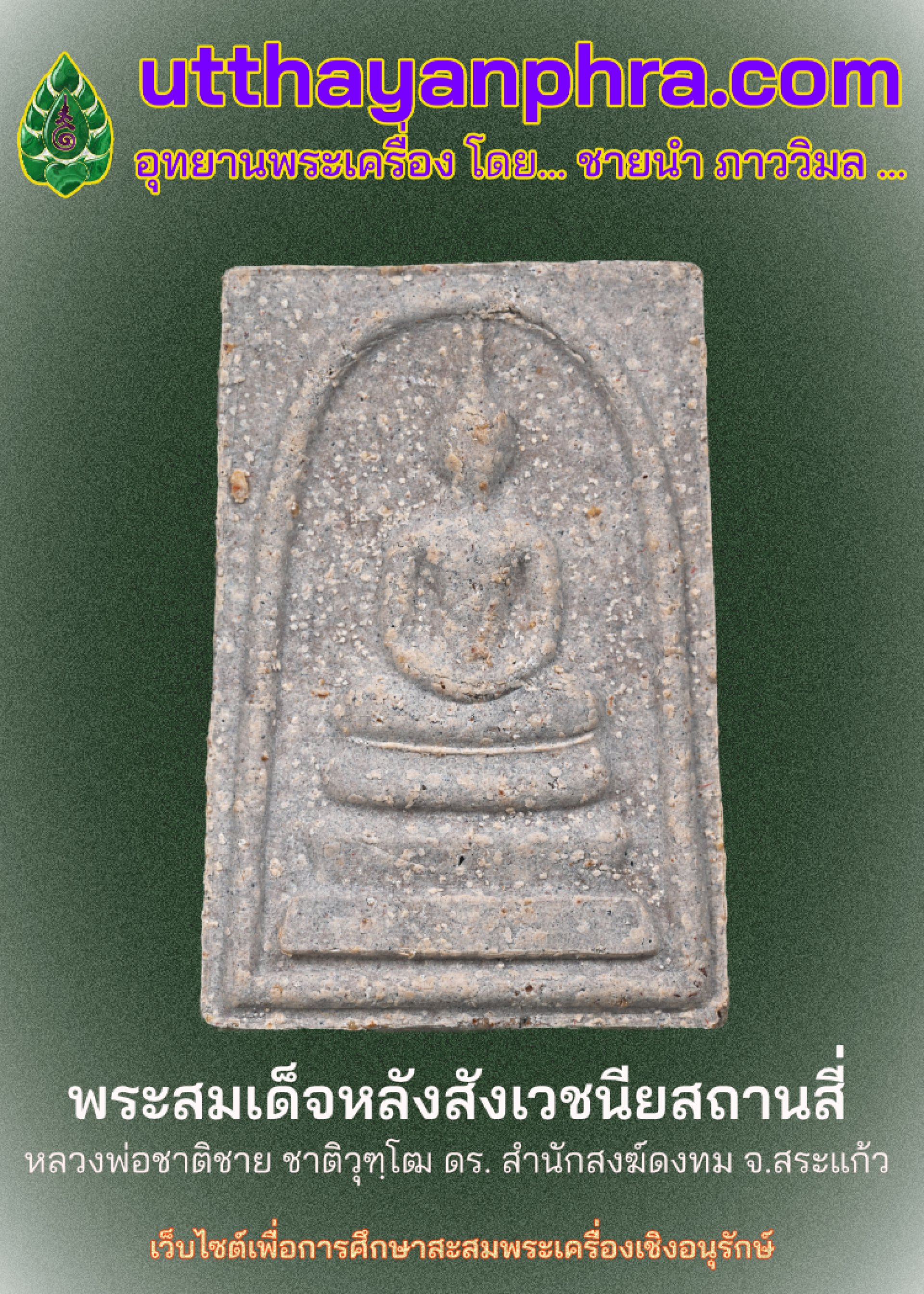 ภาพหน้าปกบทความเรื่องพระสมเด็จหลังสังเวชนียสถานสี่ ภาพหน้าปกบทความเรื่องพระสมเด็จหลังสังเวชนียสถานสี่