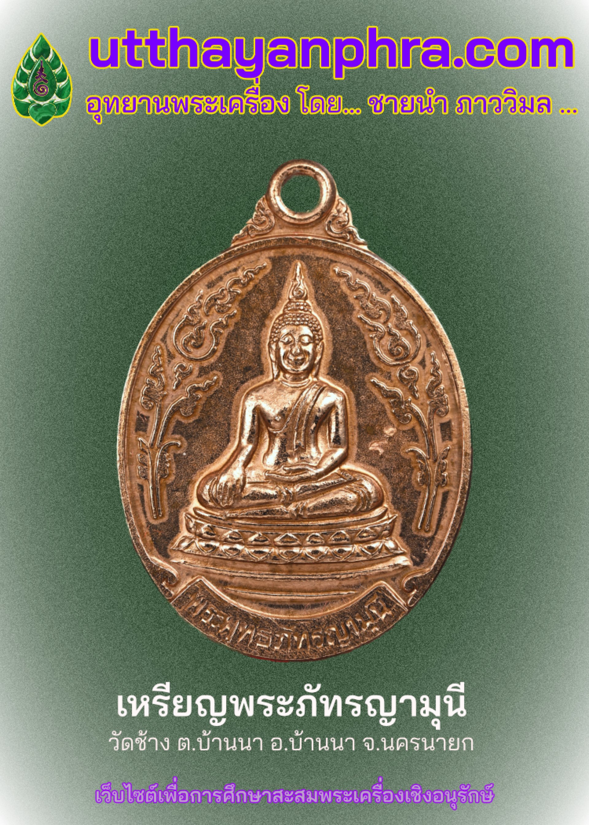 ภาพหน้าปกบทความเหรียญพระพุทธภัทรญามุนี ภาพหน้าปกบทความเหรียญพระพุทธภัทรญามุนี