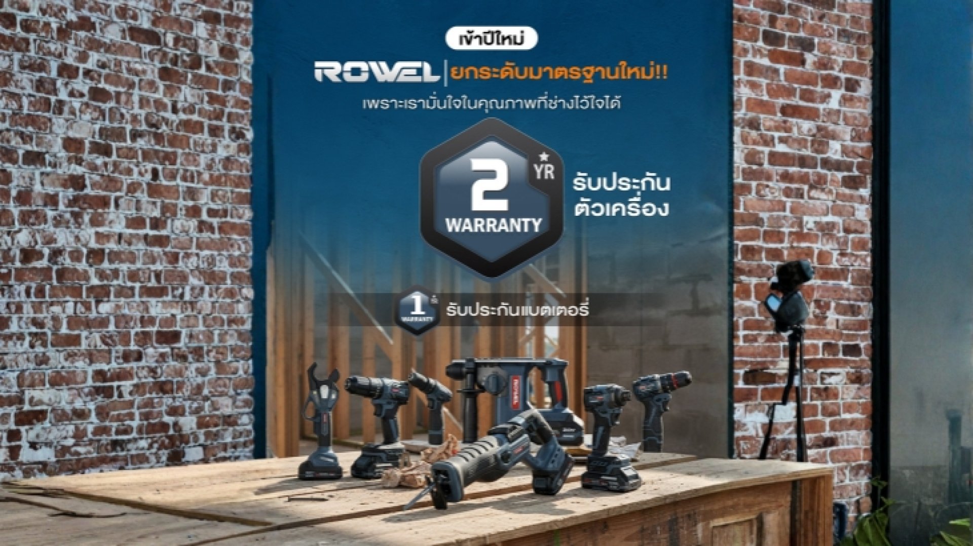 ROWEL รับประกัน 2 ปี! เครื่องมือ 20V/16V ที่กิมแซศรีเทพ1995