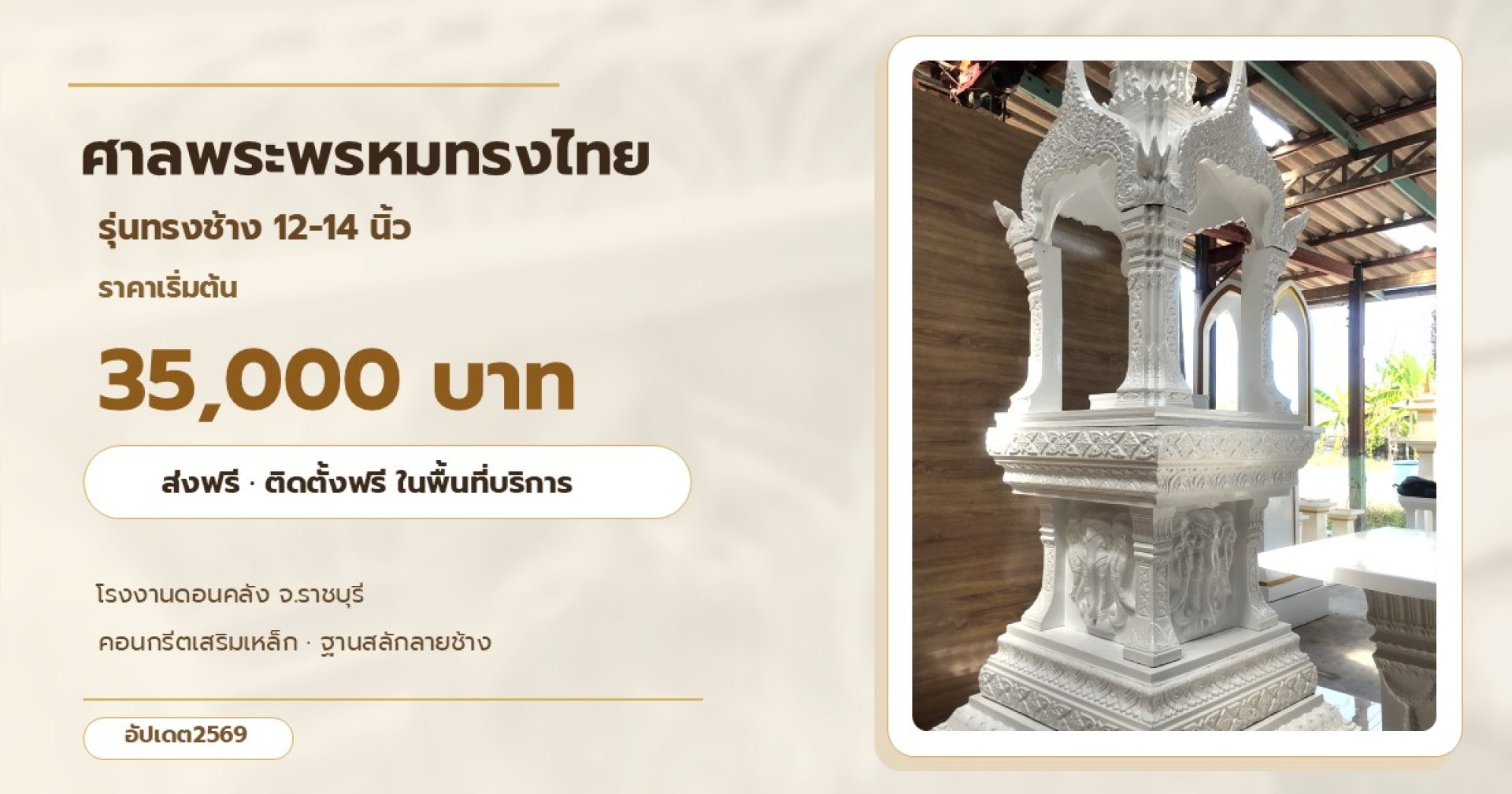 ศาลพระพรหมทรงไทย รุ่นทรงช้าง ขนาด 12-14 นิ้ว สีขาว ราคา 35,000 บาท จากโรงงานศาลพระภูมิดอนคลัง ศาลพระพรหมทรงไทย รุ่นทรงช้าง ขนาด 12-14 นิ้ว สีขาว ราคา 35,000 บาท จากโรงงานศาลพระภูมิดอนคลัง