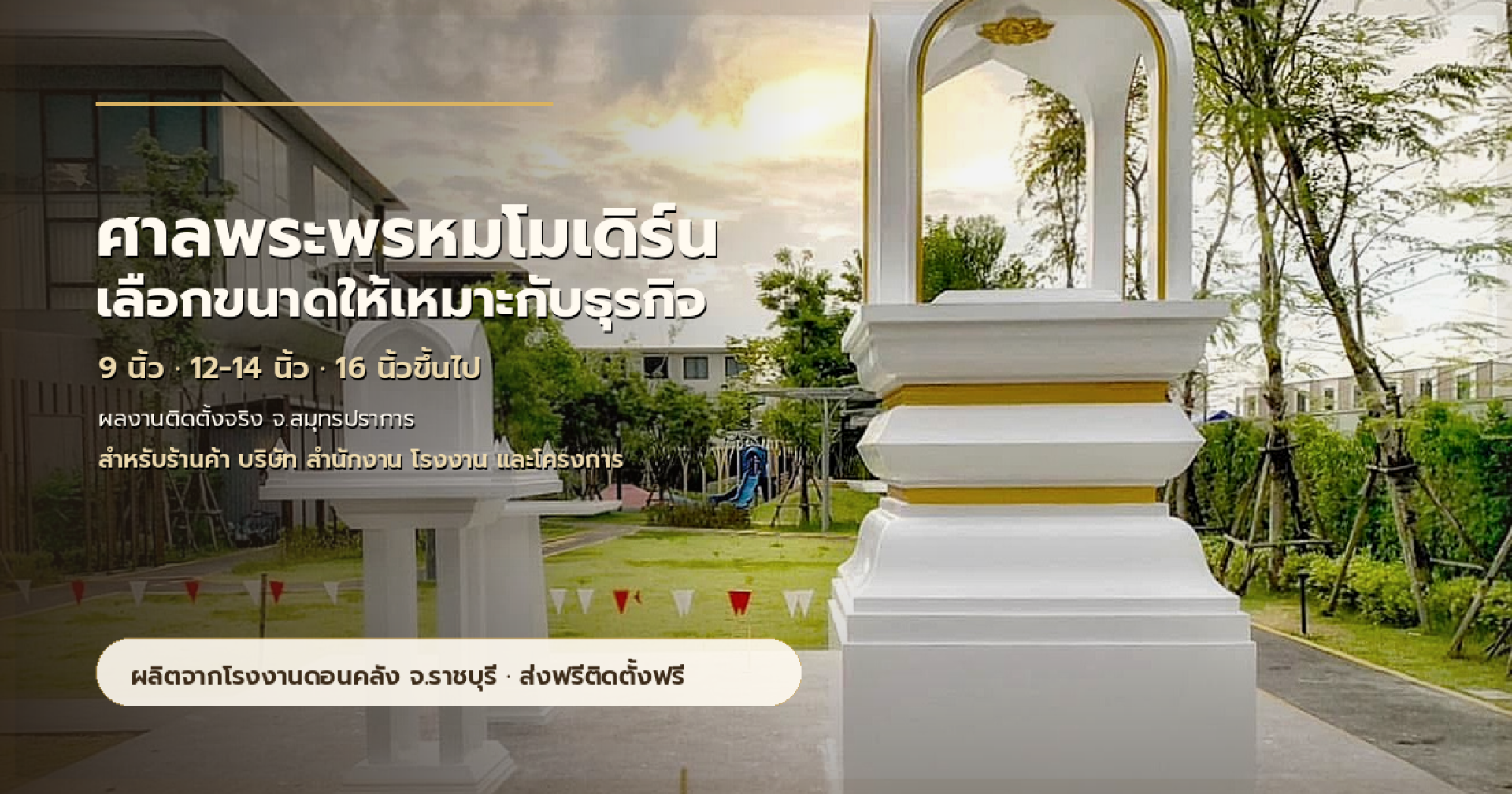 ศาลพระพรหมโมเดิร์น ผลงานติดตั้งจริงจังหวัดสมุทรปราการ แนะนำขนาด 9 นิ้ว 12-14 นิ้ว และ 16 นิ้วขึ้นไป สำหรับธุรกิจ ร้านค้า บริษัท สำนักงาน และโรงงาน ศาลพระพรหมโมเดิร์น ผลงานติดตั้งจริงจังหวัดสมุทรปราการ แนะนำขนาด 9 นิ้ว 12-14 นิ้ว และ 16 นิ้วขึ้นไป สำหรับธุรกิจ ร้านค้า บริษัท สำนักงาน และโรงงาน