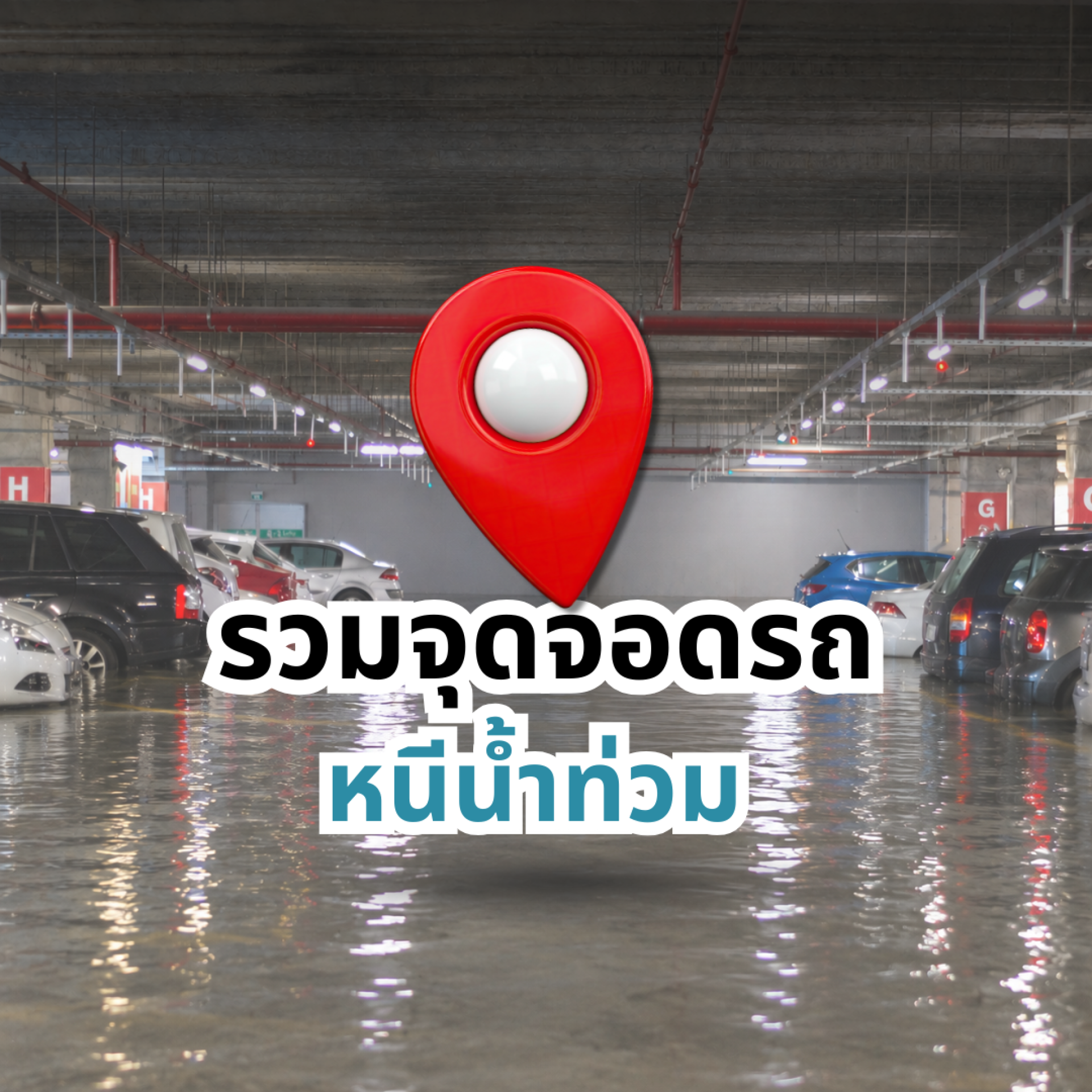 รวมจุดจอดรถหนีน้ำท่วม รวมจุดจอดรถหนีน้ำท่วม