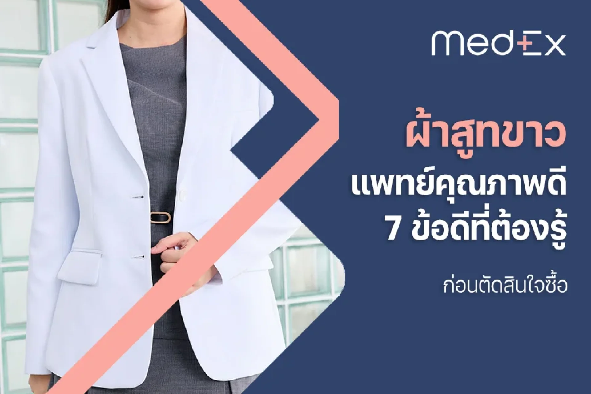 ผ้าสูทขาวแพทย์คุณภาพดี 7 ข้อดีที่ต้องรู้ก่อนตัดสินใจซื้อ ผ้าสูทขาวแพทย์คุณภาพดี 7 ข้อดีที่ต้องรู้ก่อนตัดสินใจซื้อ