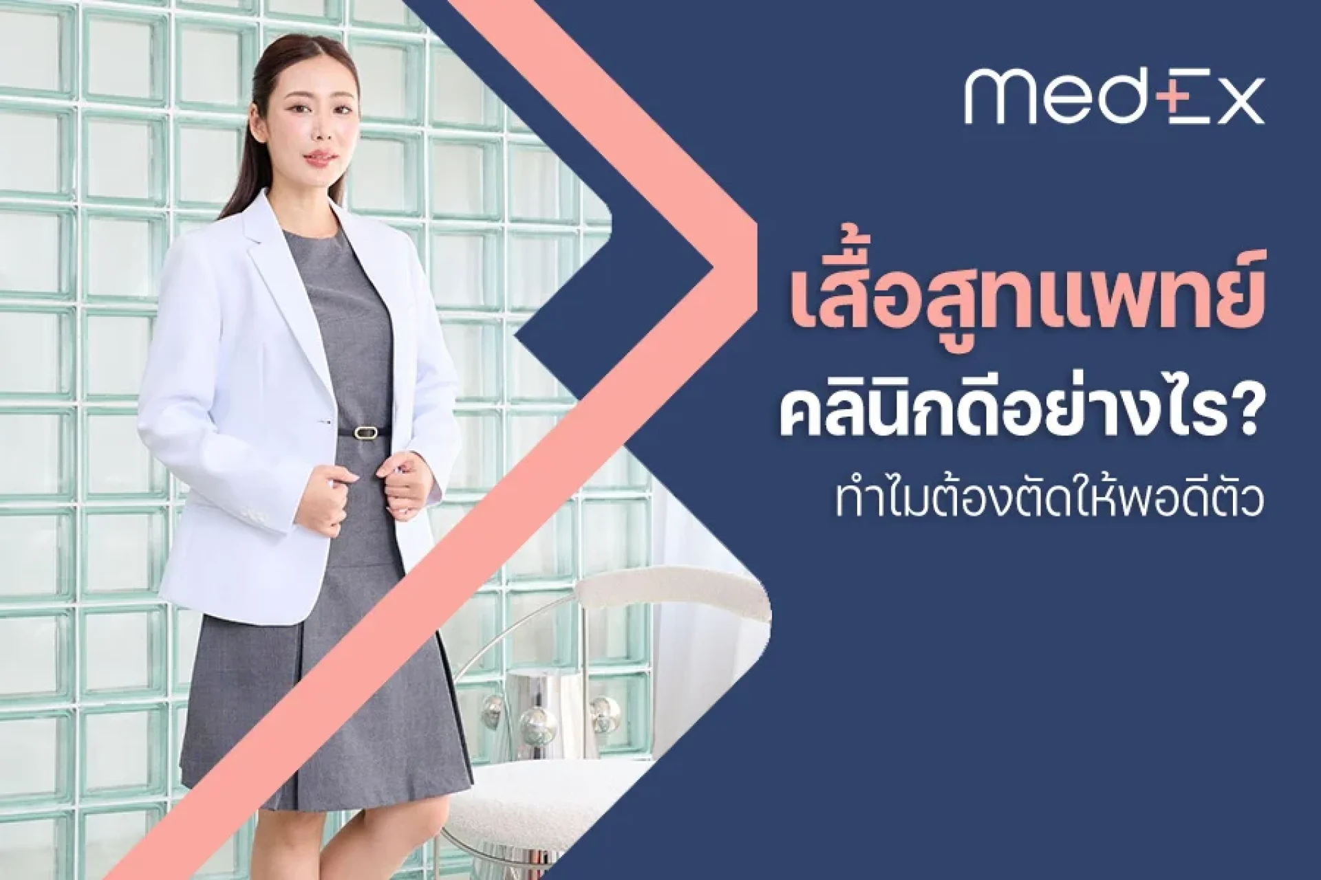 เสื้อสูทแพทย์ คลินิก ดีอย่างไร? ทำไมต้องตัดให้พอดีตัว เสื้อสูทแพทย์ คลินิก ดีอย่างไร? ทำไมต้องตัดให้พอดีตัว