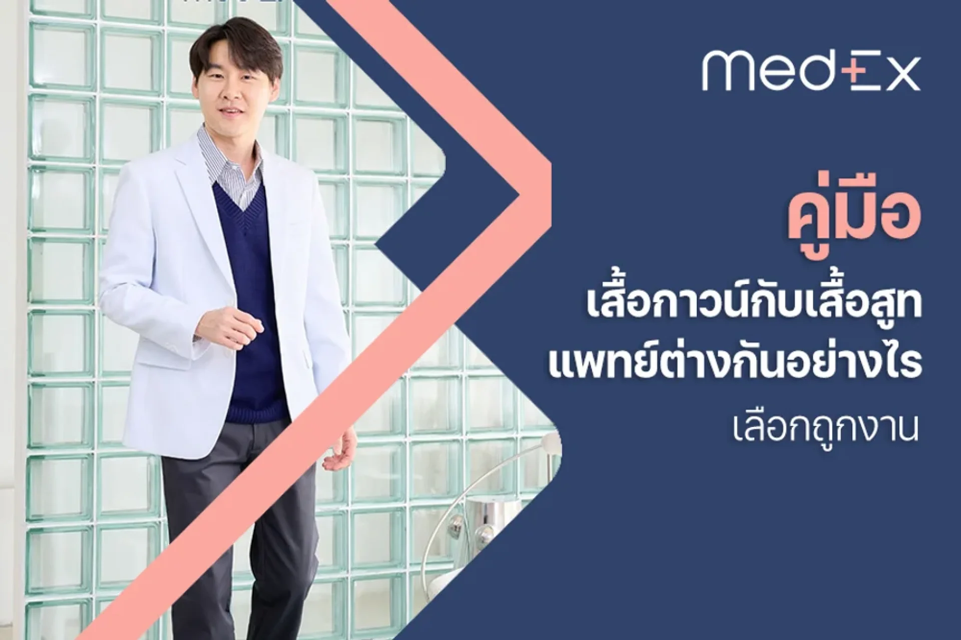 คู่มือ เสื้อกาวน์กับเสื้อสูทแพทย์ต่างกันอย่างไร เลือกถูกงาน คู่มือ เสื้อกาวน์กับเสื้อสูทแพทย์ต่างกันอย่างไร เลือกถูกงาน