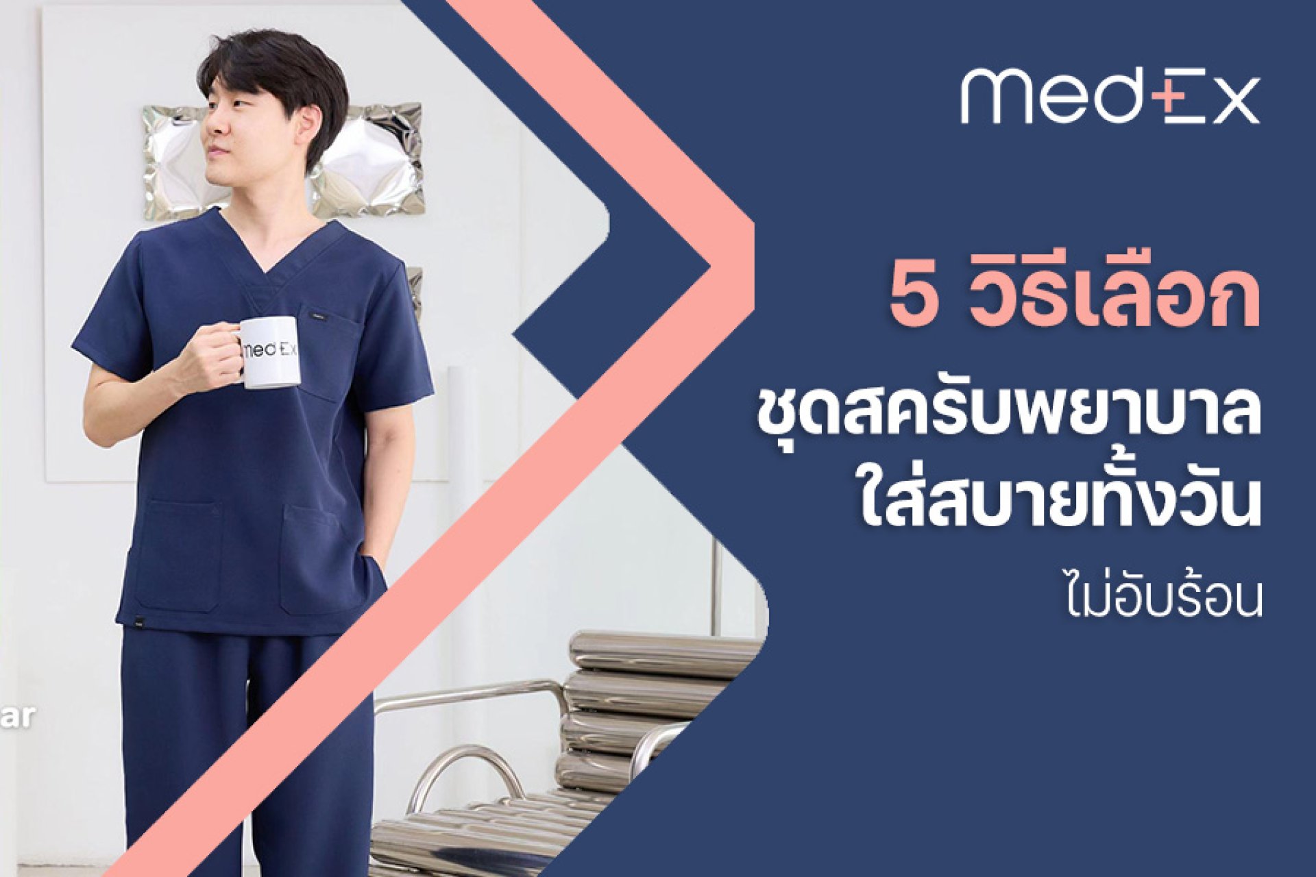 5 วิธีเลือกชุดสครับพยาบาลใส่สบายทั้งวัน ไม่อับร้อน 5 วิธีเลือกชุดสครับพยาบาลใส่สบายทั้งวัน ไม่อับร้อน
