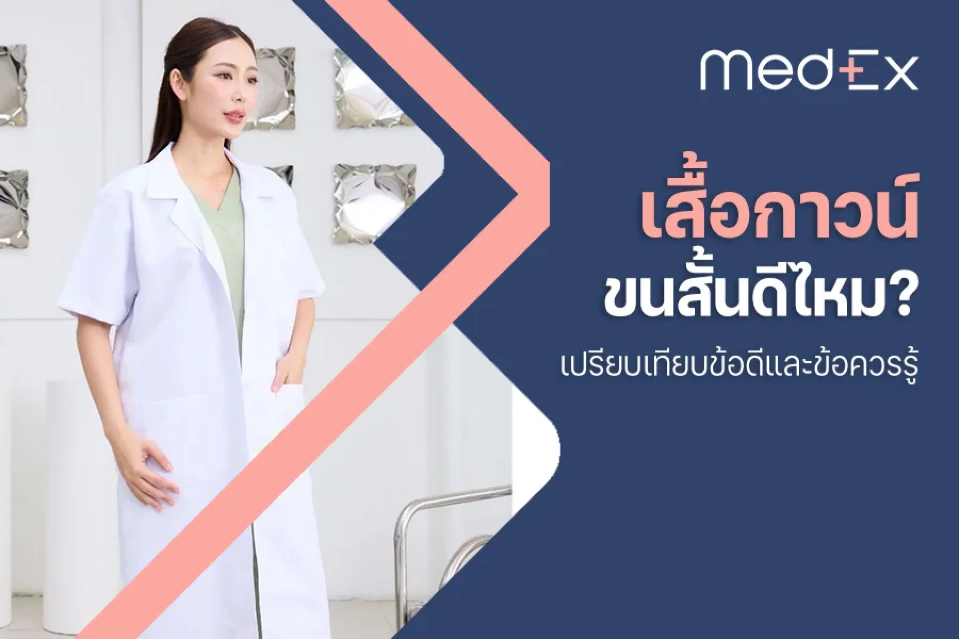เสื้อกาวน์แขนสั้น ดีไหม? เปรียบเทียบข้อดีและข้อควรรู้ เสื้อกาวน์แขนสั้น ดีไหม? เปรียบเทียบข้อดีและข้อควรรู้