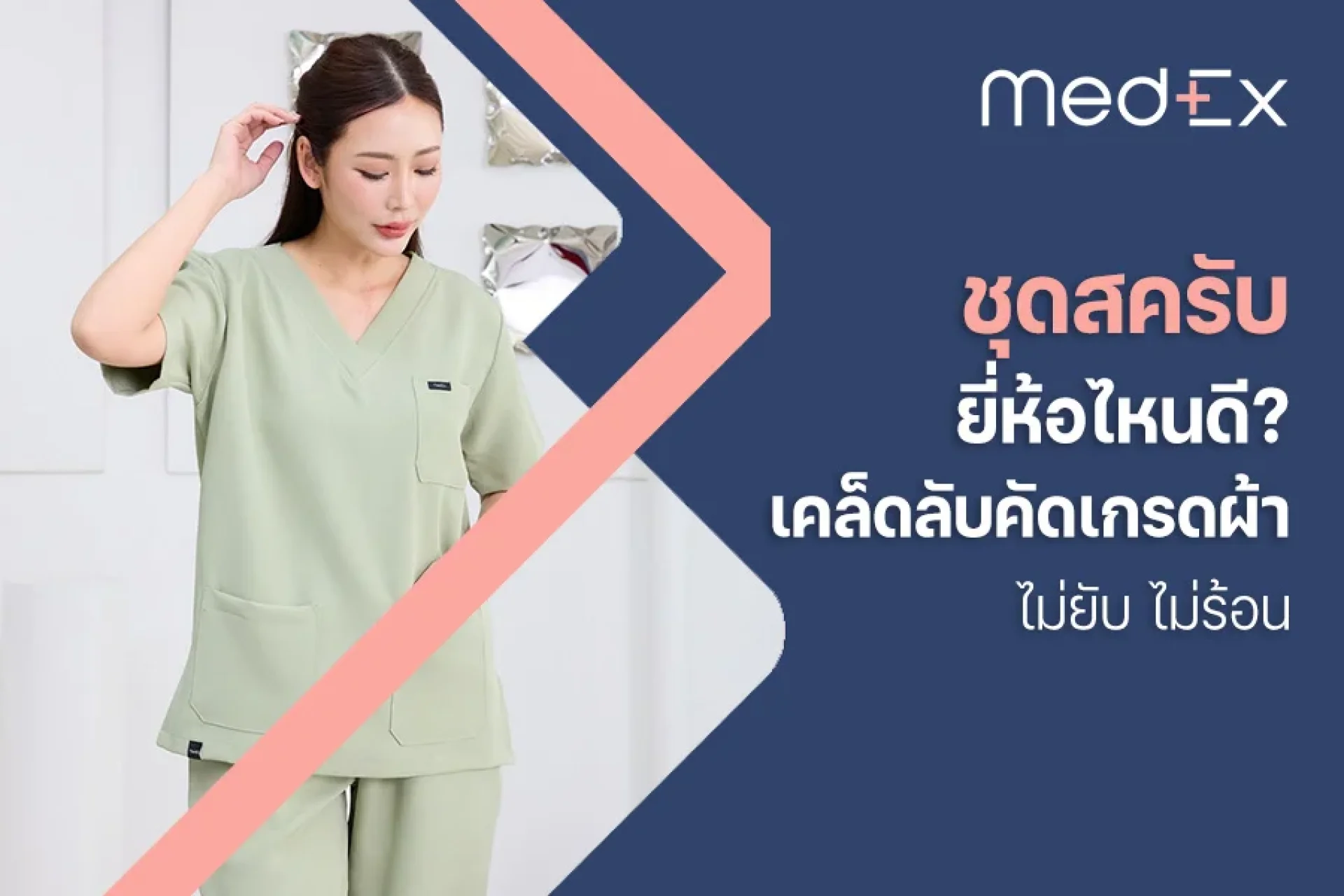 ชุดสครับ ยี่ห้อไหนดี? เคล็ดลับคัดเกรดผ้า ไม่ยับ ไม่ร้อน ชุดสครับ ยี่ห้อไหนดี? เคล็ดลับคัดเกรดผ้า ไม่ยับ ไม่ร้อน