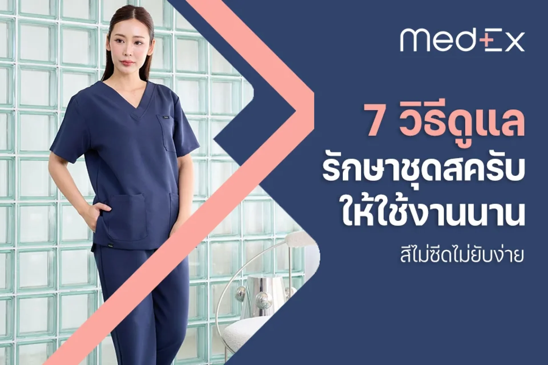 7 วิธีดูแลรักษาชุดสครับให้ใช้งานนาน สีไม่ซีดไม่ยับง่าย 7 วิธีดูแลรักษาชุดสครับให้ใช้งานนาน สีไม่ซีดไม่ยับง่าย