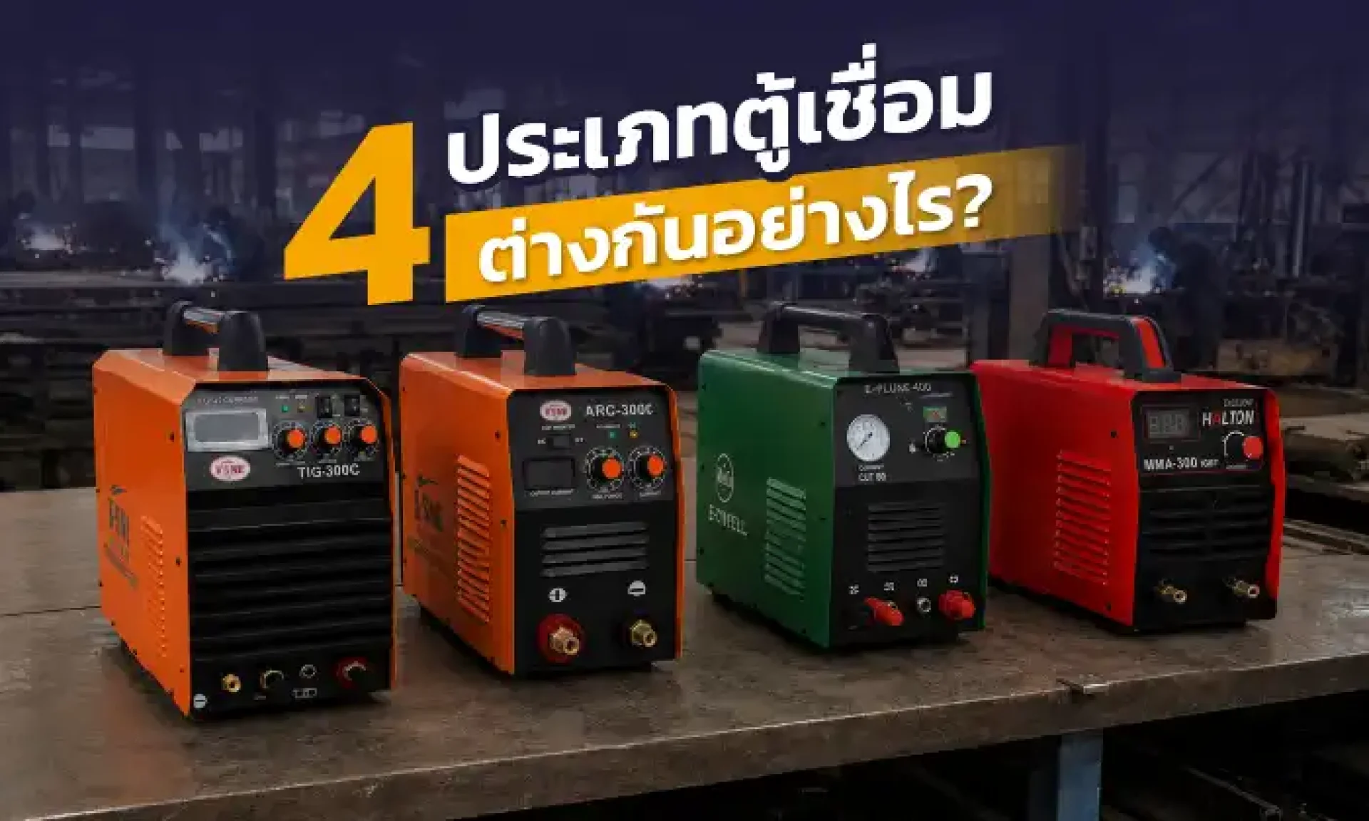 4 ประเภทตู้เชื่อมต่างกันอย่างไร 4 ประเภทตู้เชื่อมต่างกันอย่างไร