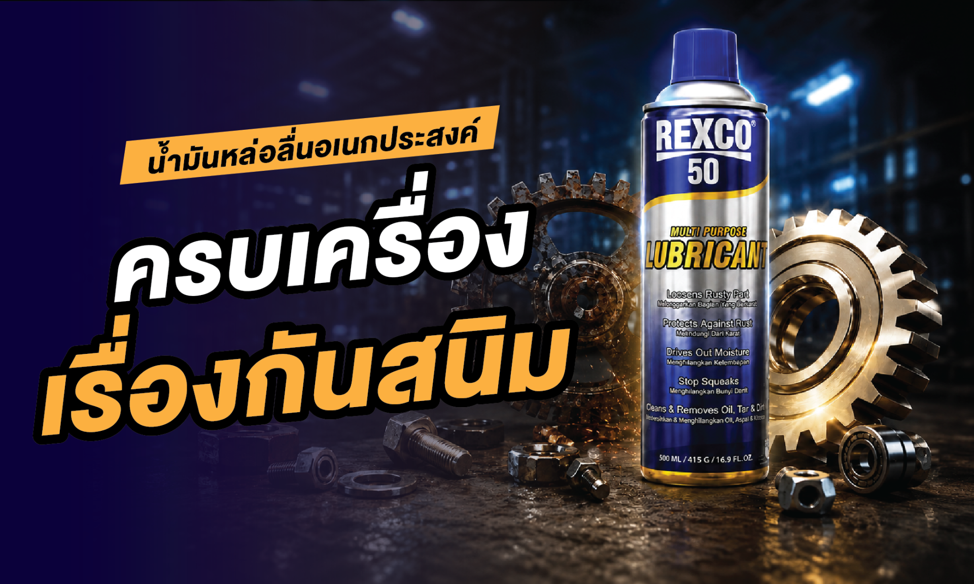 Rexco 50 น้ำมันหล่อลื่นอเนกประสงค์ Rexco 50 น้ำมันหล่อลื่นอเนกประสงค์