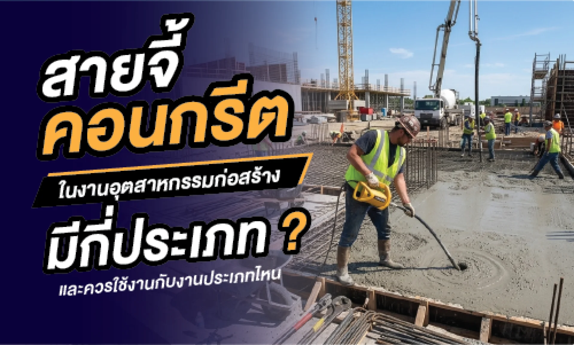 สายจี้คอนกรีตมีกี่ประเภท สายจี้คอนกรีตมีกี่ประเภท