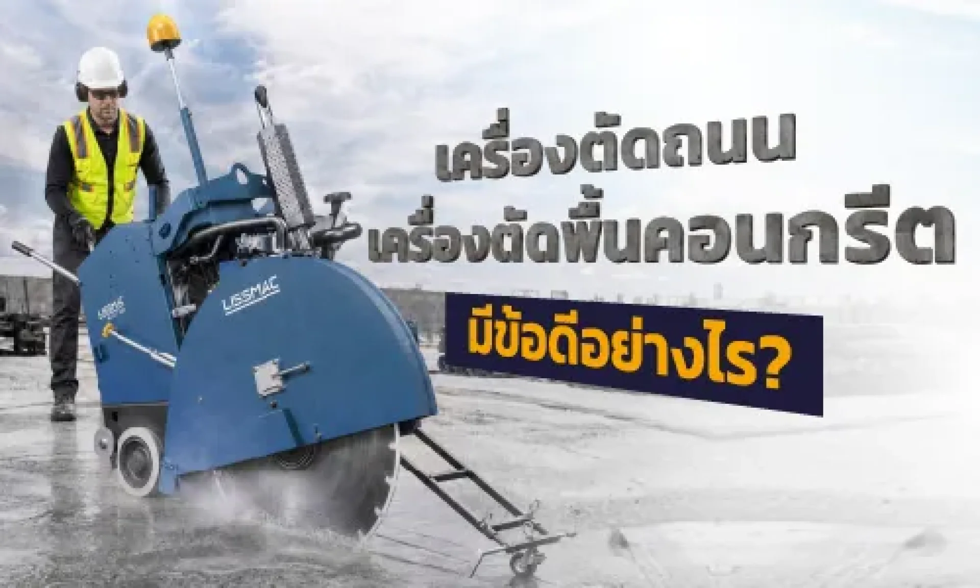 เครื่องตัดถนน เครื่องตัดถนน