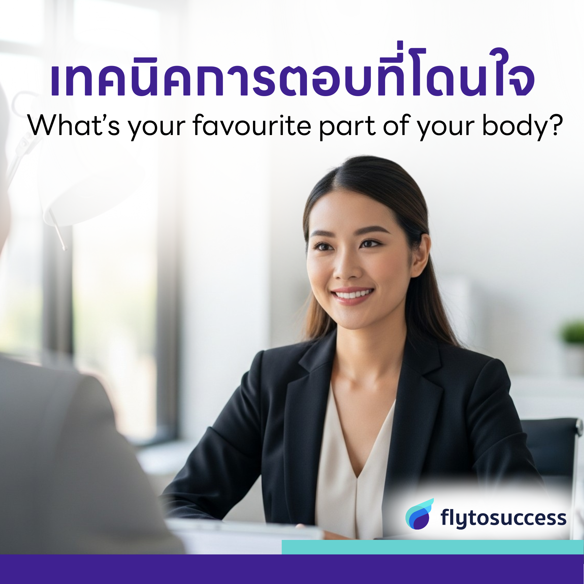 What’s your favourite part of your body? ตอบอย่างไรให้โดนใจกรรมการ