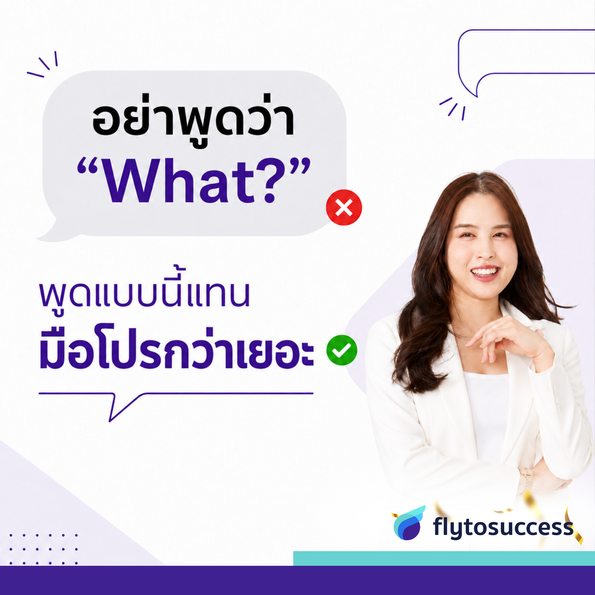 อย่าพูดว่า What? อย่าพูดว่า What?