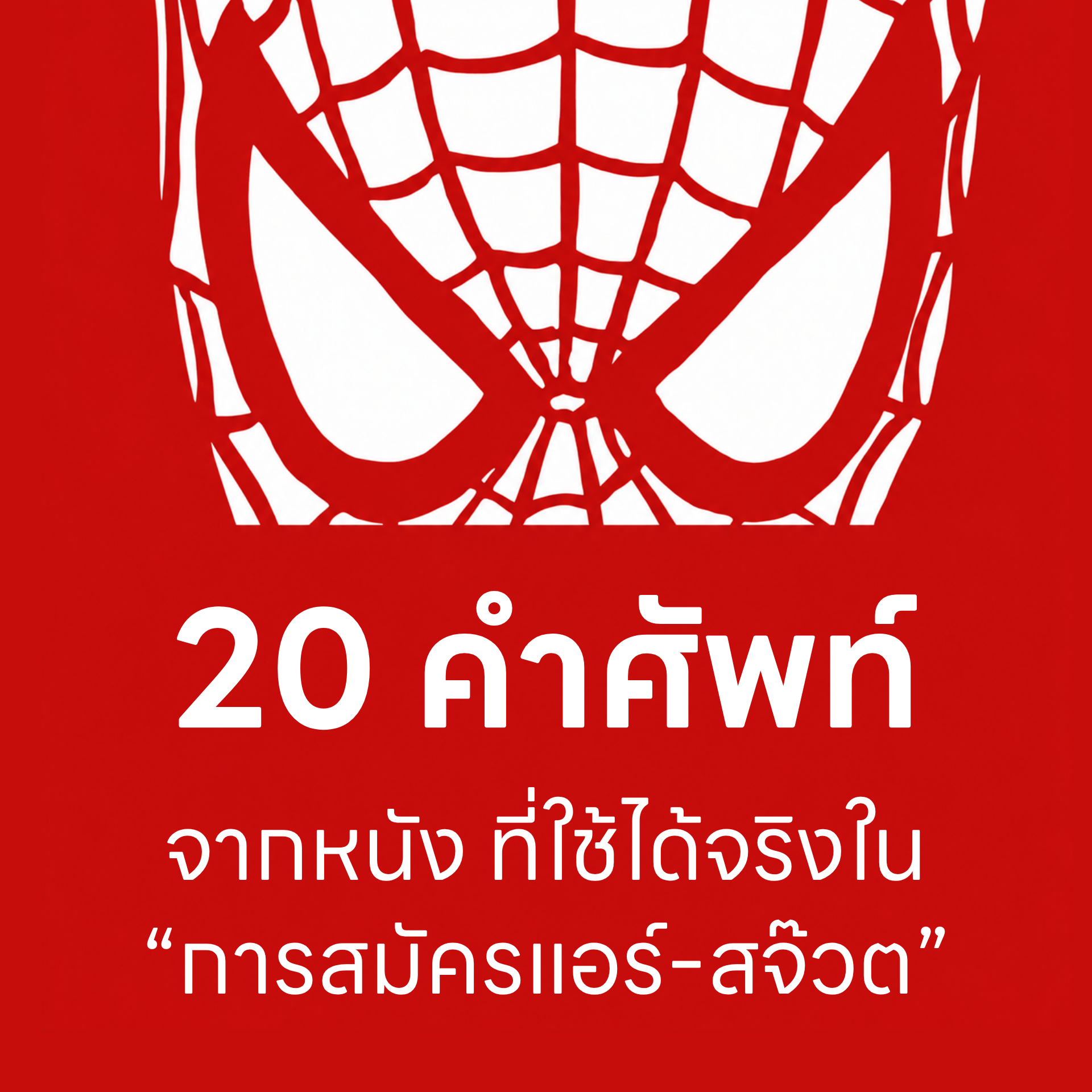 20 คำศัพท์จาก SPIDER MAN 20 คำศัพท์จาก SPIDER MAN