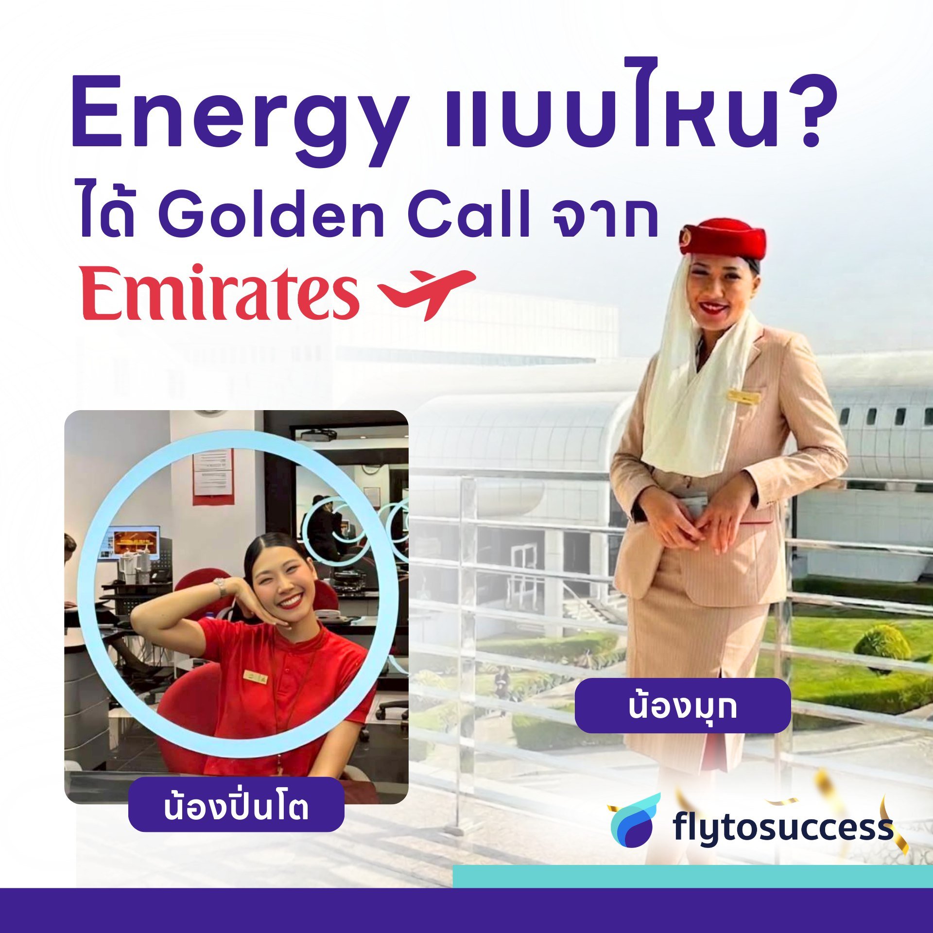 อยากได้ Golden Call จาก Emirates ต้องมี Energy แบบไหน