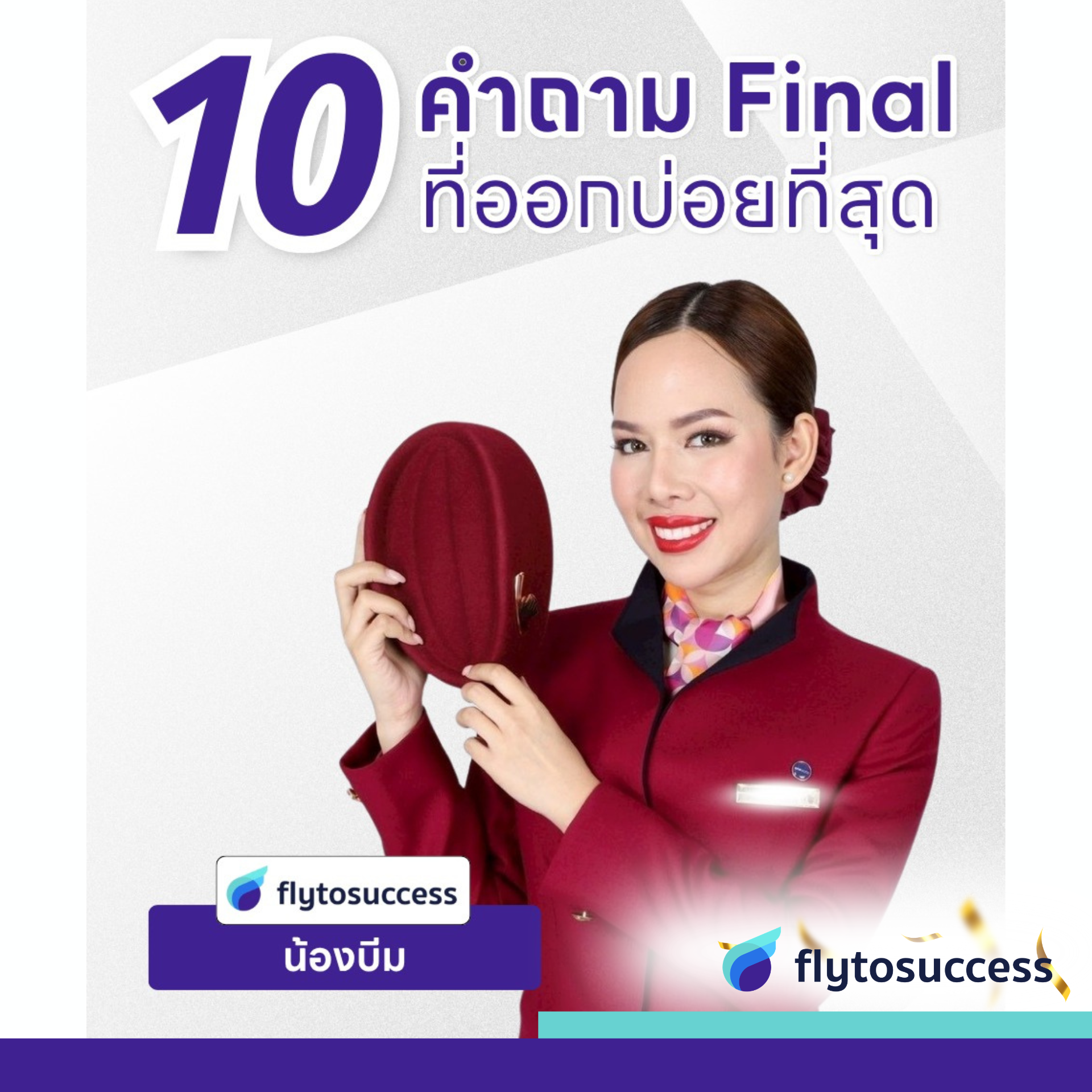 คำถามไฟนอลแอร์สจ๊วตออกบ่อย คำถามไฟนอลแอร์สจ๊วตออกบ่อย