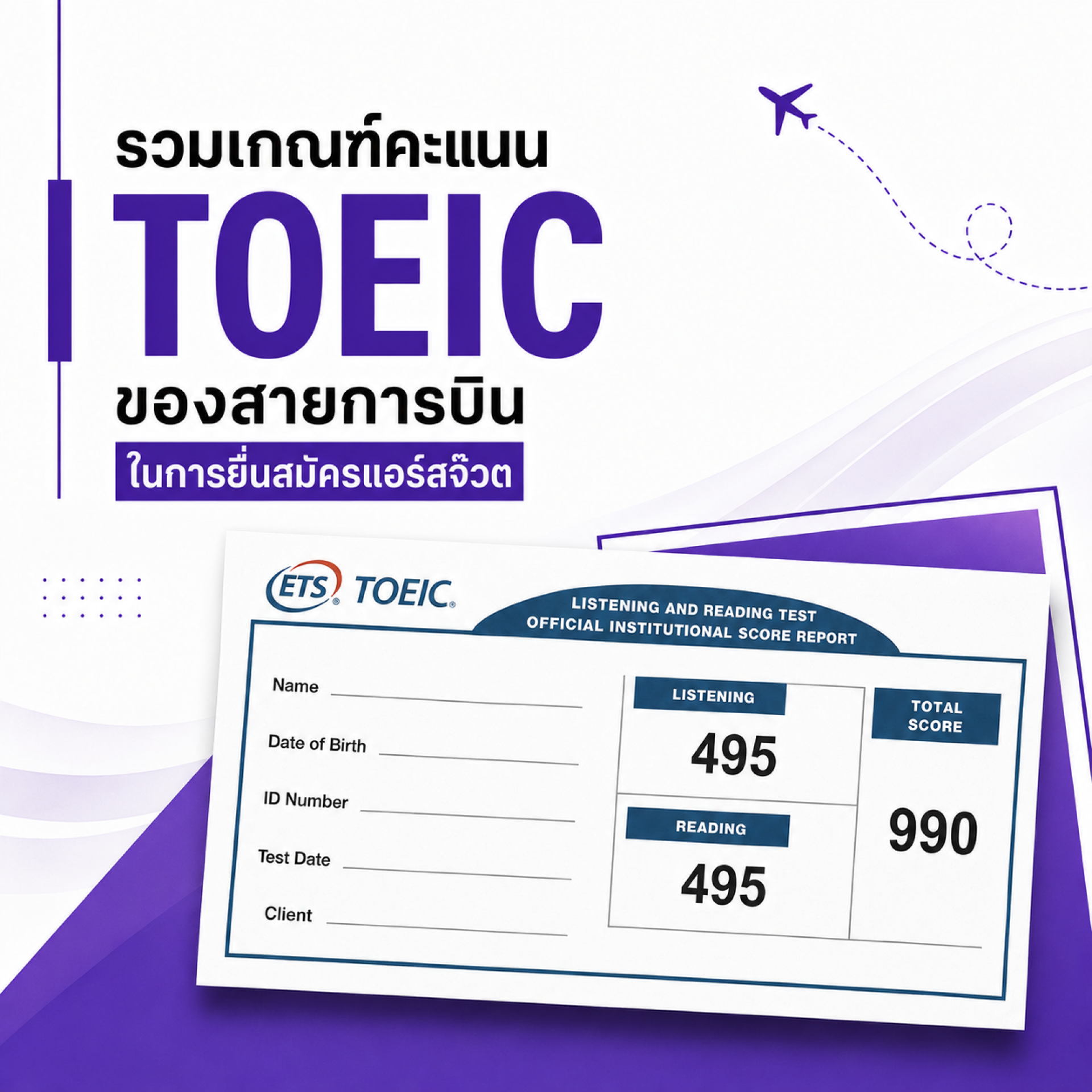 คะแนน toeic ใช้สมัครแอร์สจ๊วต คะแนน toeic ใช้สมัครแอร์สจ๊วต