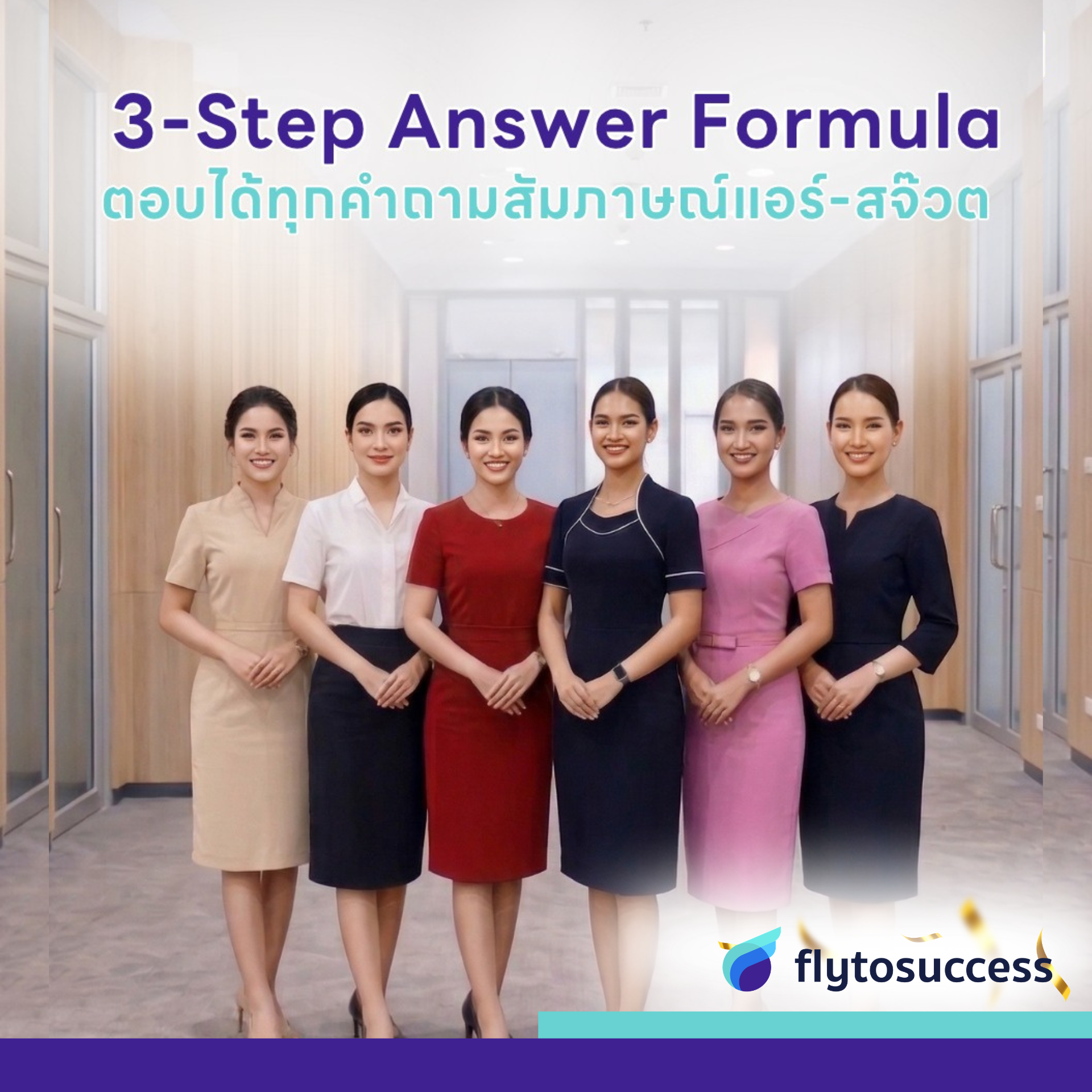 หลักตอบคำถามสัมภาษณ์สมัครแอร์สจ๊วต หลักตอบคำถามสัมภาษณ์สมัครแอร์สจ๊วต