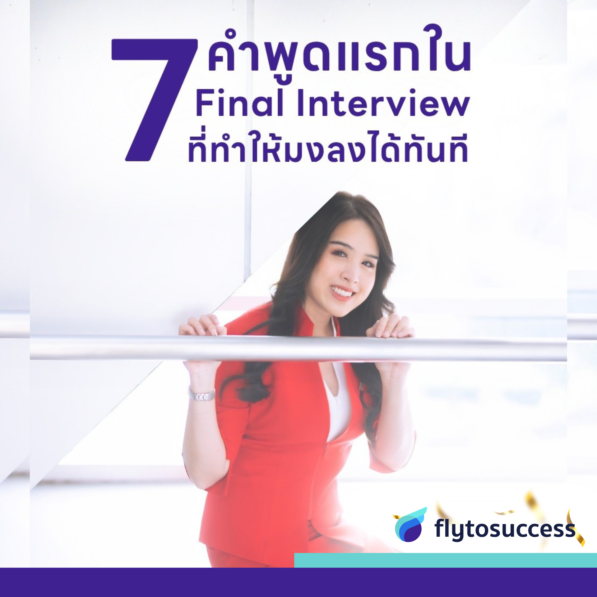 final interview แอร์สจ๊วต final interview แอร์สจ๊วต