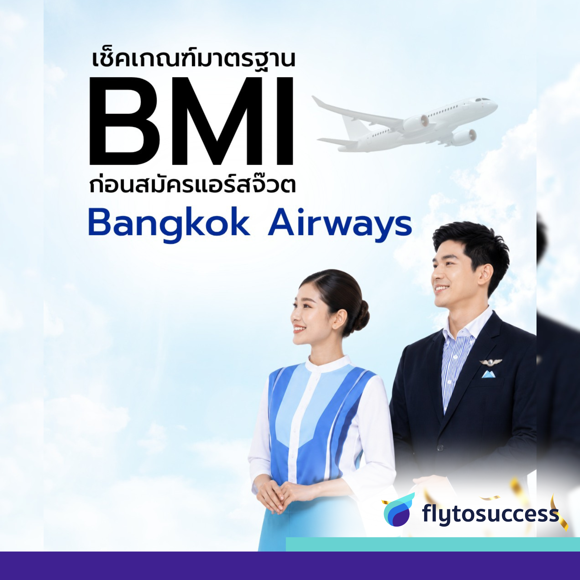 เกณฑ์BMI ฺbangkok airways เกณฑ์BMI ฺbangkok airways