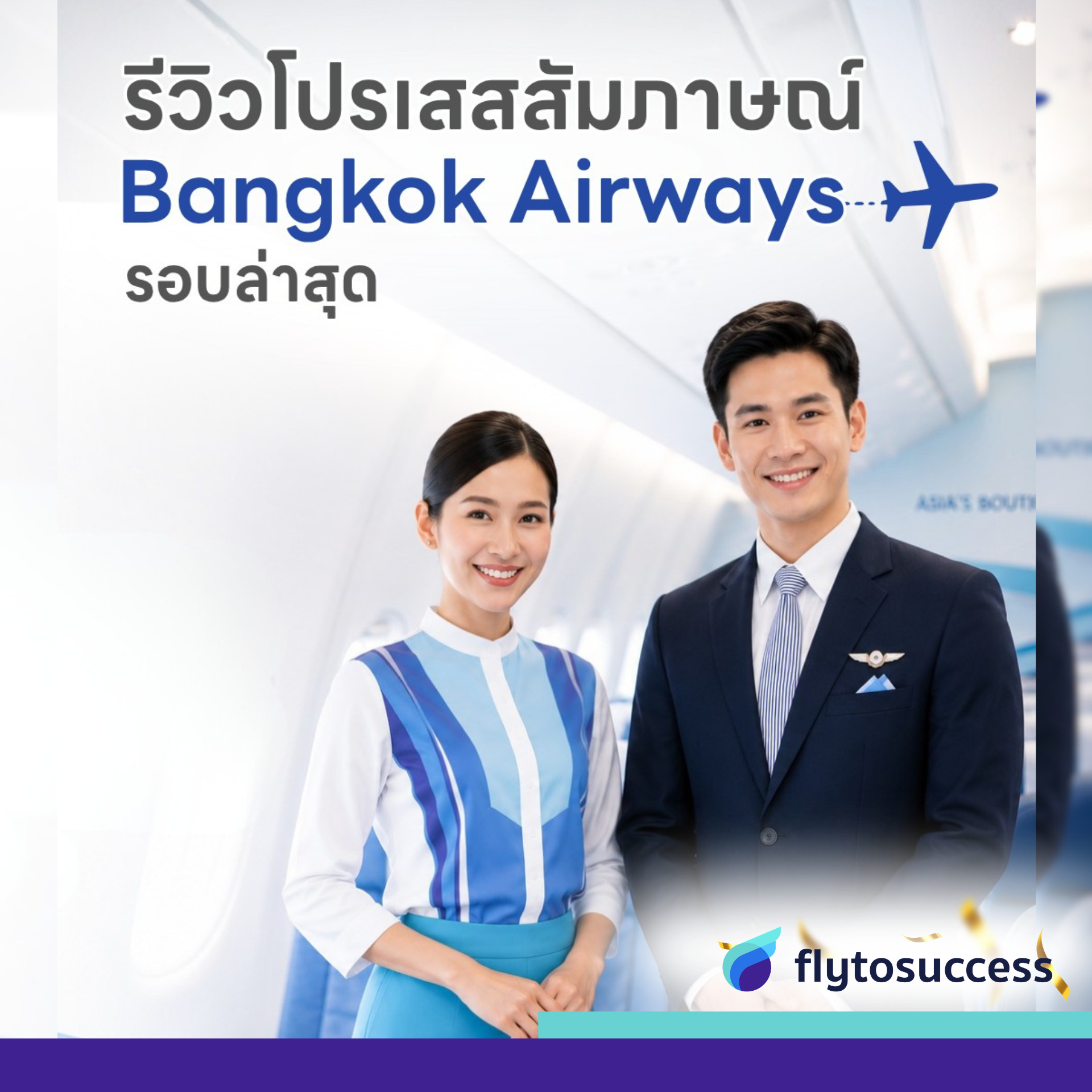 รีวิวโปรเสสสัมภาษณ์bangkok airways รีวิวโปรเสสสัมภาษณ์bangkok airways