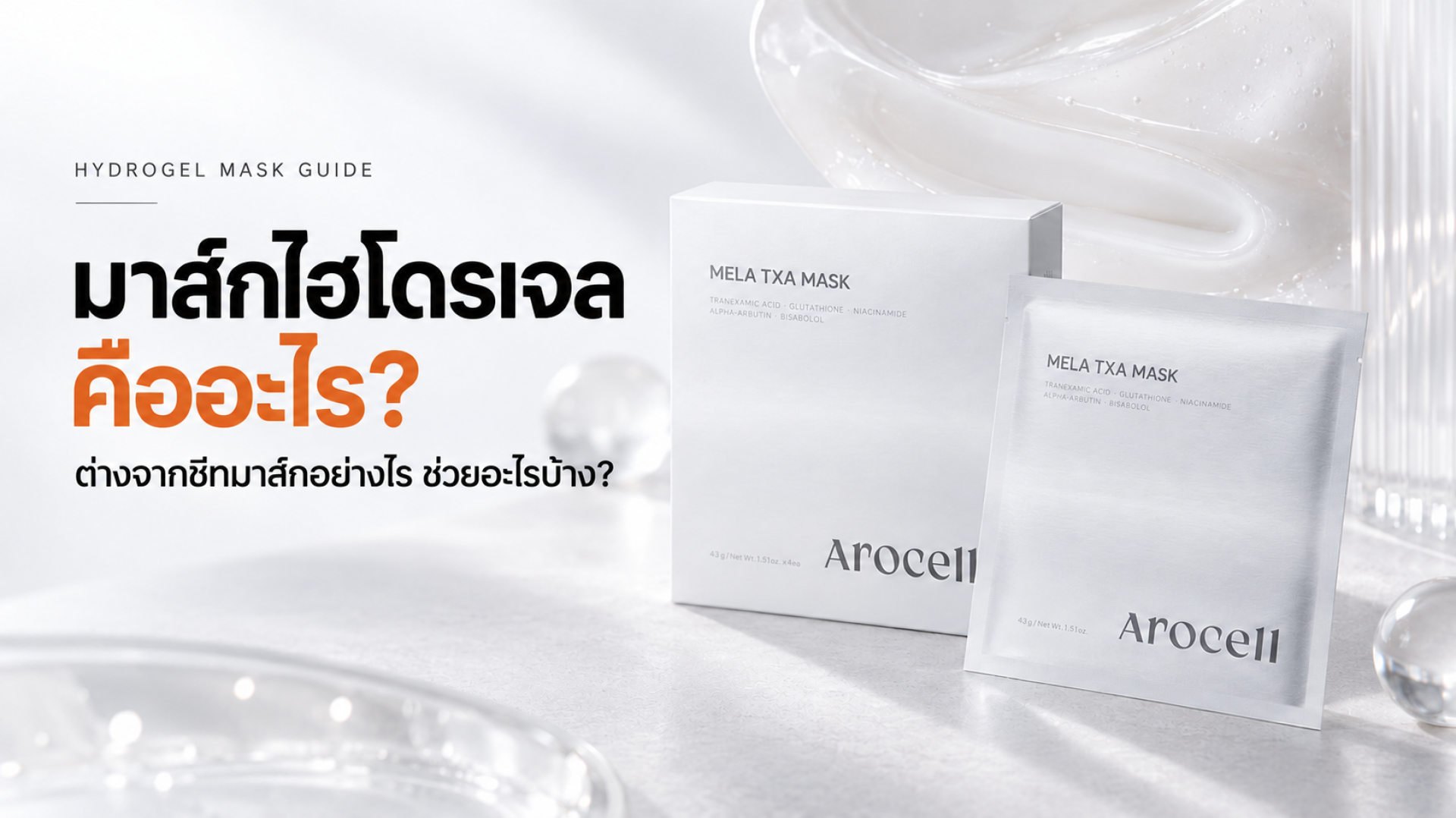 มาส์กไฮโดรเจลคืออะไร ต่างจากชีทมาส์กอย่างไร AROCELL MELA TXA MASK มาส์กไฮโดรเจลคืออะไร ต่างจากชีทมาส์กอย่างไร AROCELL MELA TXA MASK