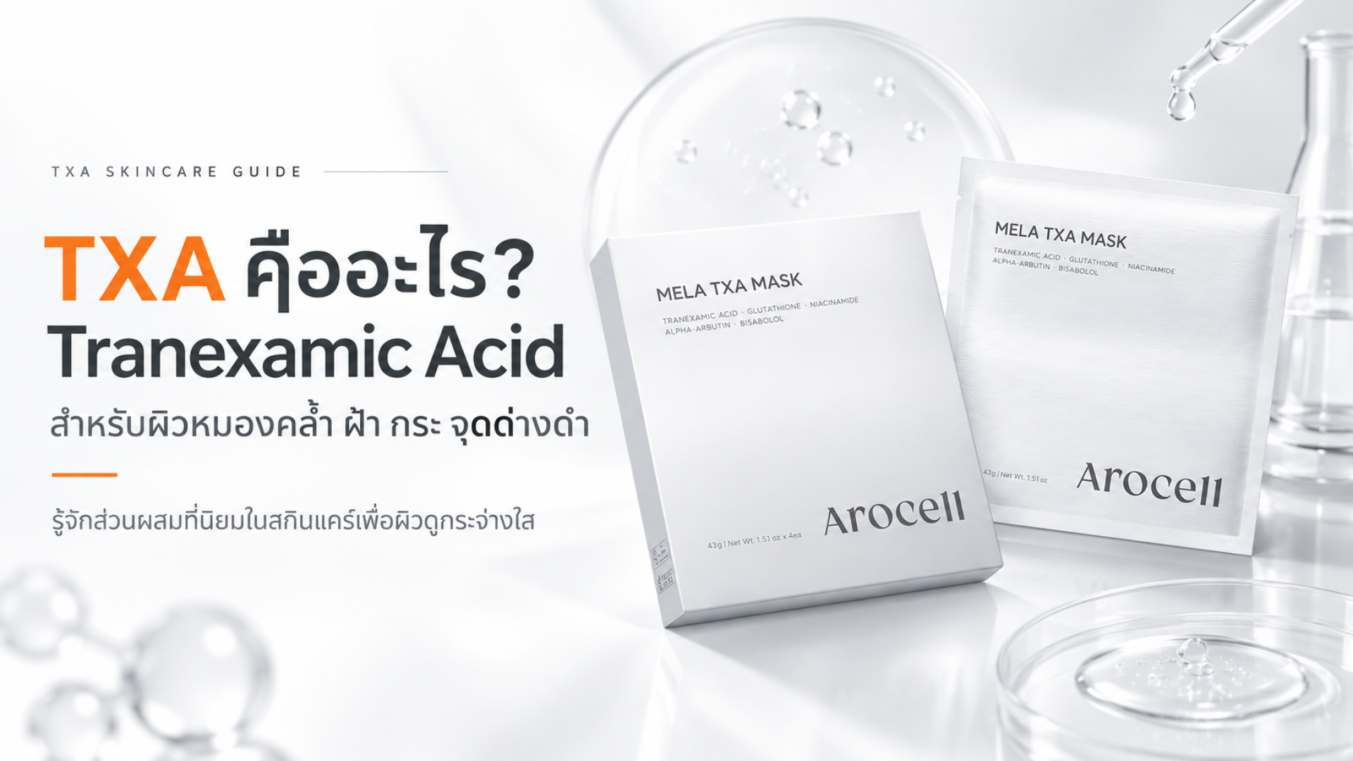 TXA คืออะไร Tranexamic Acid สำหรับผิวหมองคล้ำ ฝ้า กระ จุดด่างดำ TXA คืออะไร Tranexamic Acid สำหรับผิวหมองคล้ำ ฝ้า กระ จุดด่างดำ