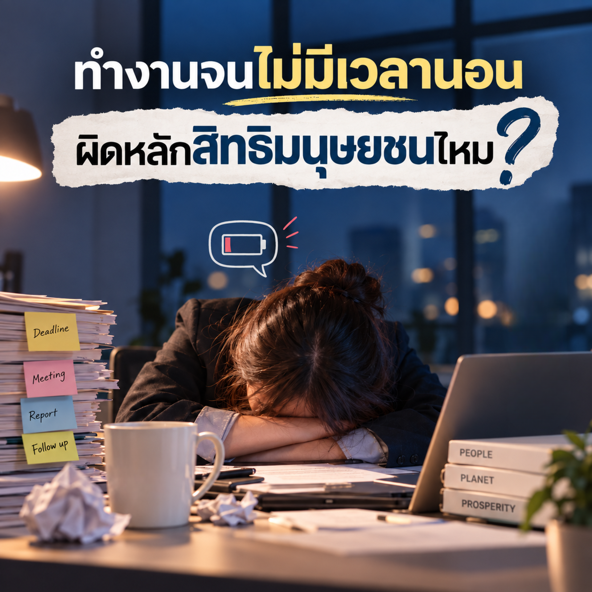 ทำงานจนไม่มีเวลานอน ผิดหลักสิทธิมนุษยชนไหม? ทำงานจนไม่มีเวลานอน ผิดหลักสิทธิมนุษยชนไหม?