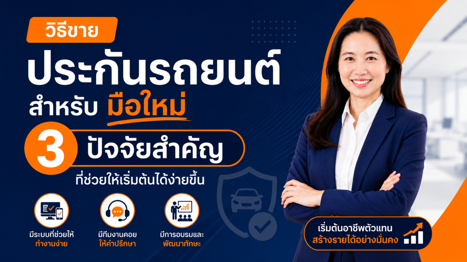 วิธีขายประกันรถยนต์สำหรับมือใหม่ วิธีขายประกันรถยนต์สำหรับมือใหม่