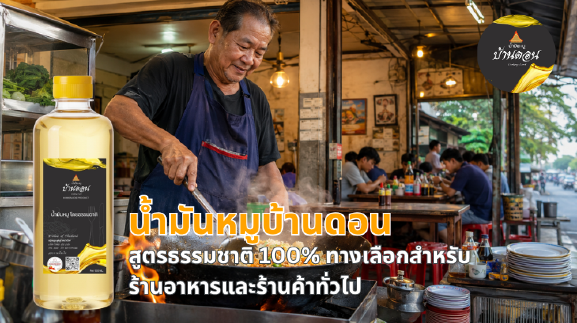 น้ำมันหมูบ้านดอน น้ำมันหมูบ้านดอน