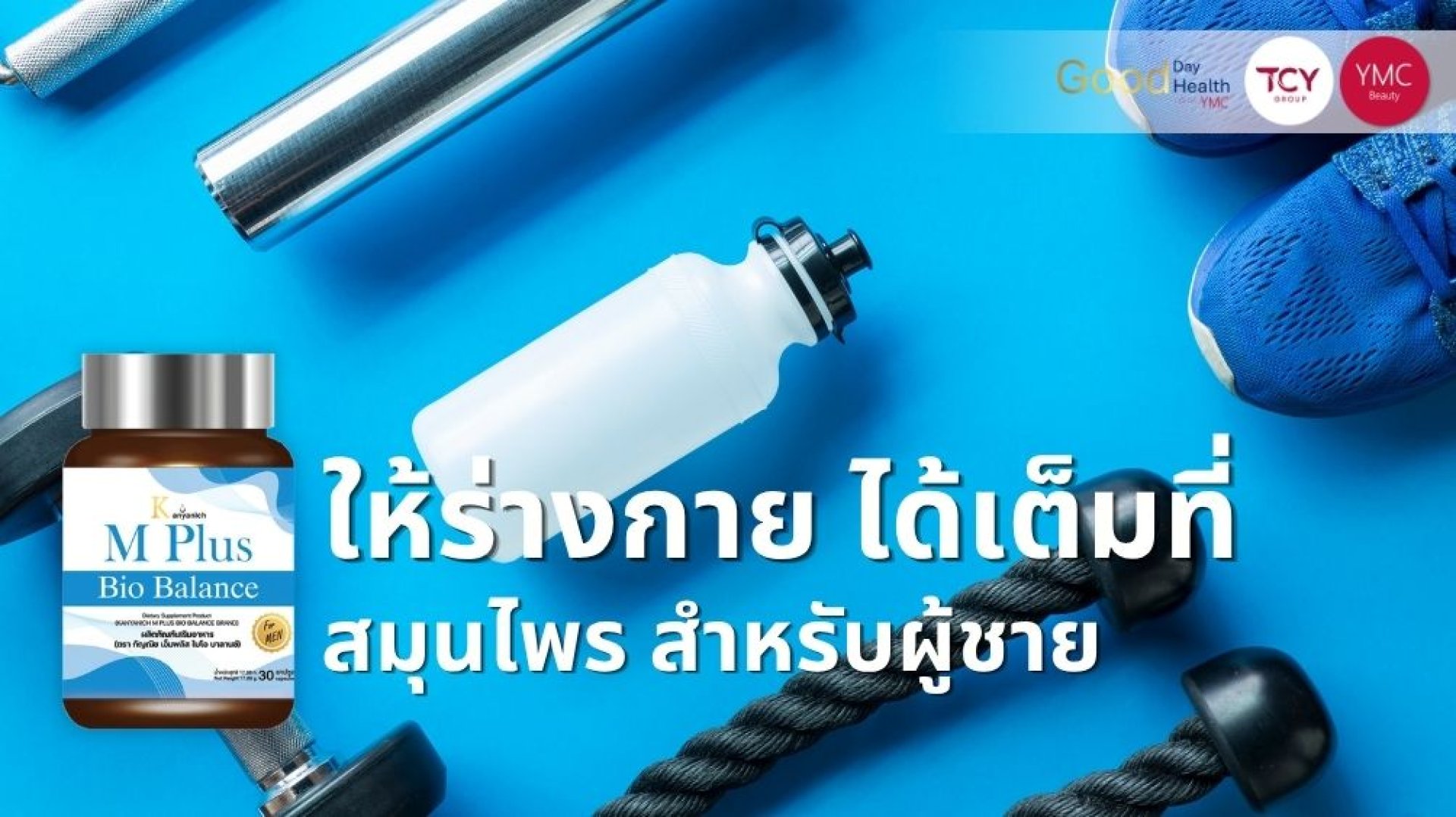 M_Plus_Bio_Balance_Blog_June สมุนไพรผู้ชาย 1 M_Plus_Bio_Balance_Blog_June สมุนไพรผู้ชาย 1
