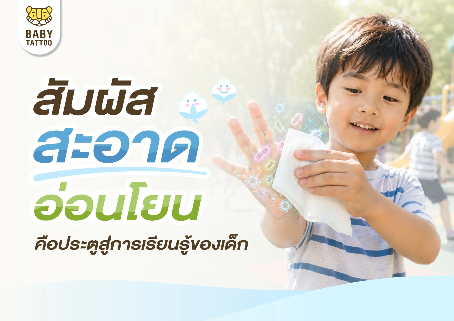 สัมผัส สะอาด อ่อนโยน ประตูสู่การเรียนรู้ของเด็ก สัมผัส สะอาด อ่อนโยน ประตูสู่การเรียนรู้ของเด็ก