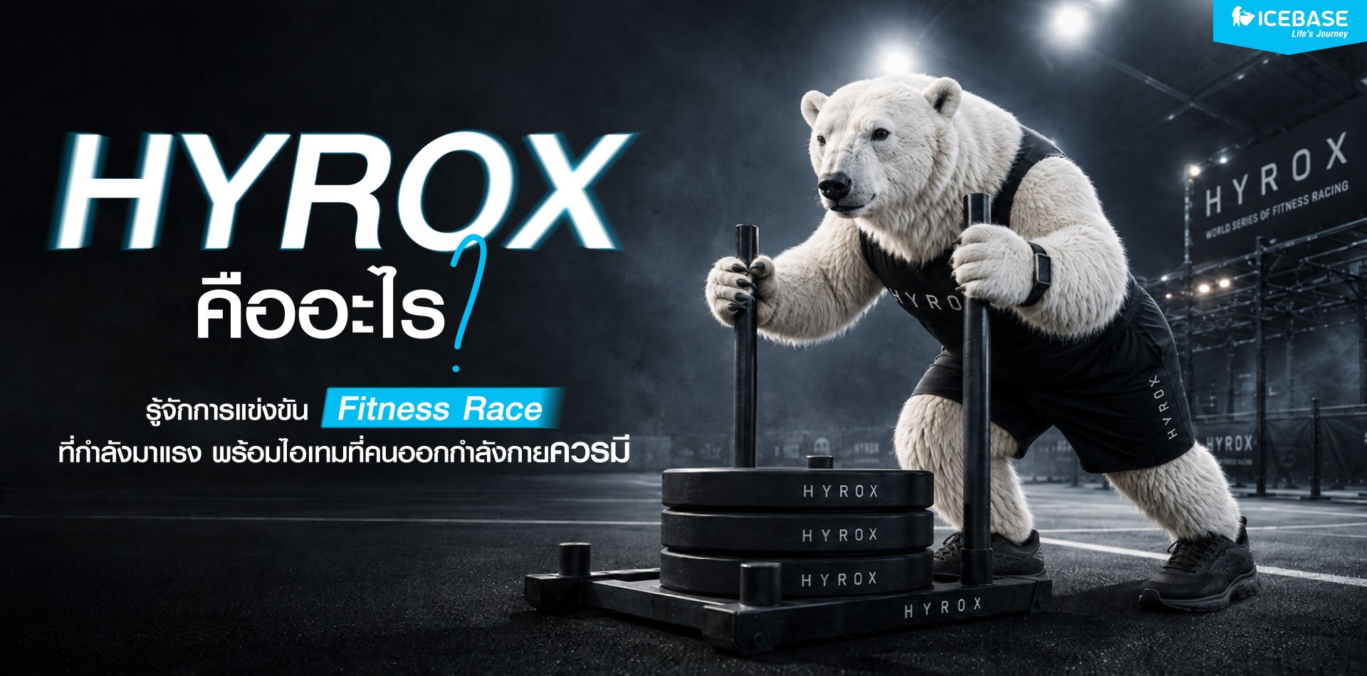 Hyrox คืออะไร Hyrox คืออะไร