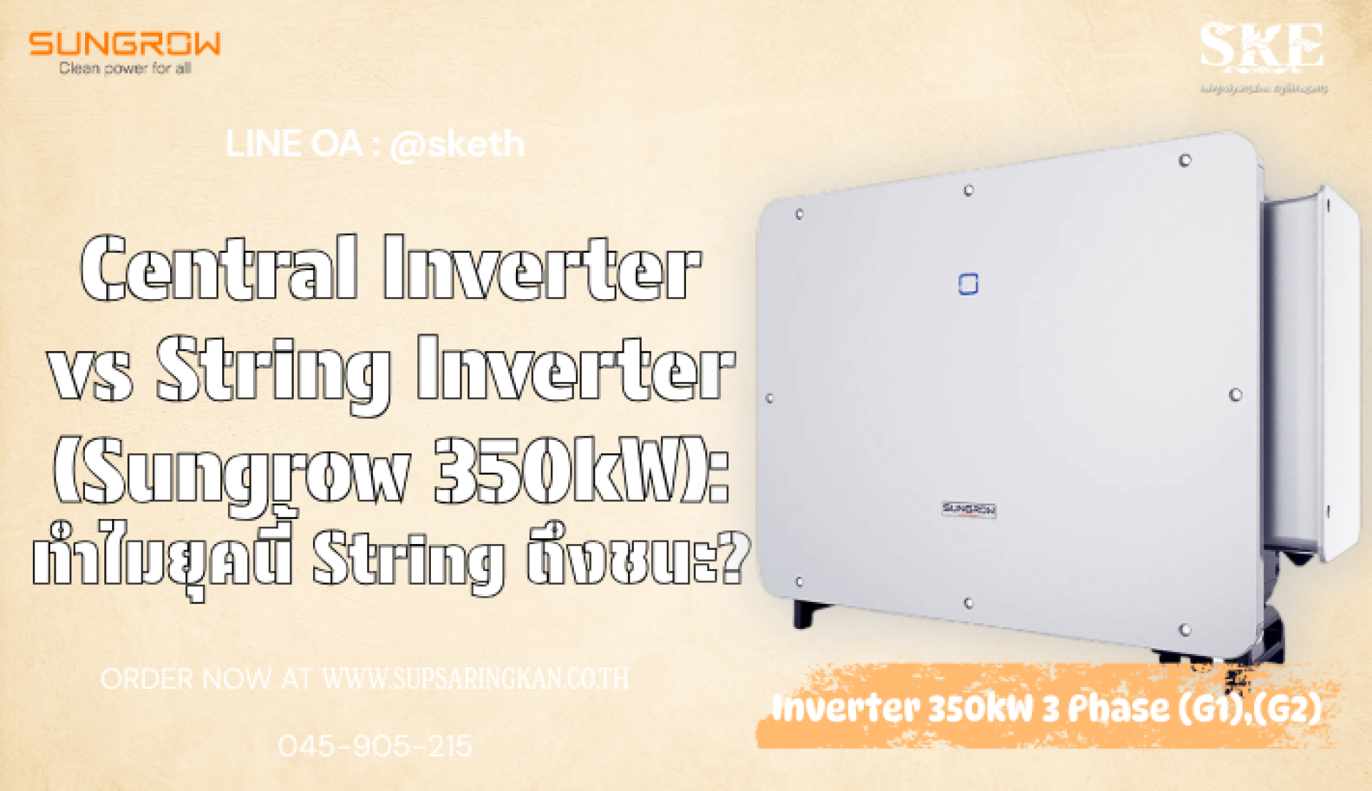 Central vs String Inverter: ทำไม Sungrow 350kW ถึงครองเมือง? | SKE Solar