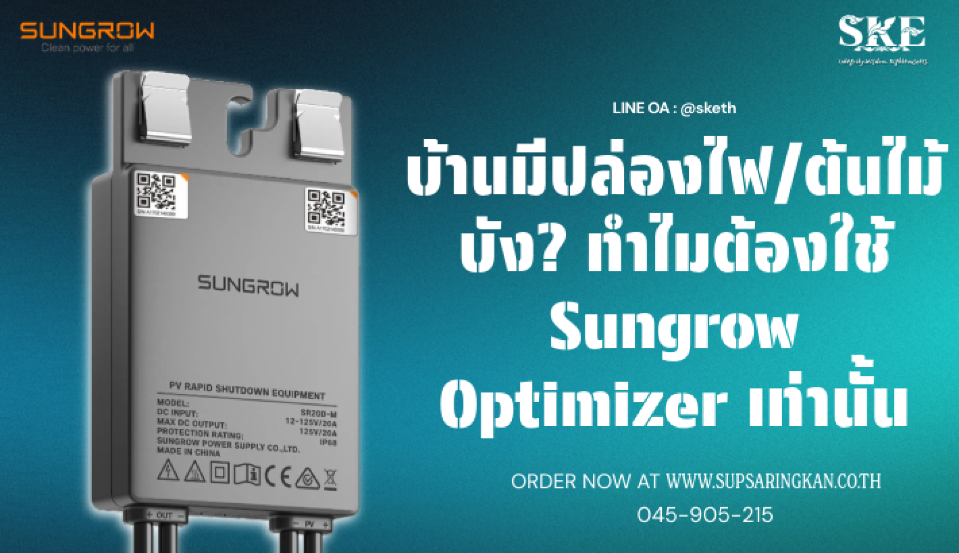 บ้านมีปล่องไฟ/ต้นไม้บัง? ทำไมต้องใช้ Sungrow Optimizer เท่านั้น | SKE Solar