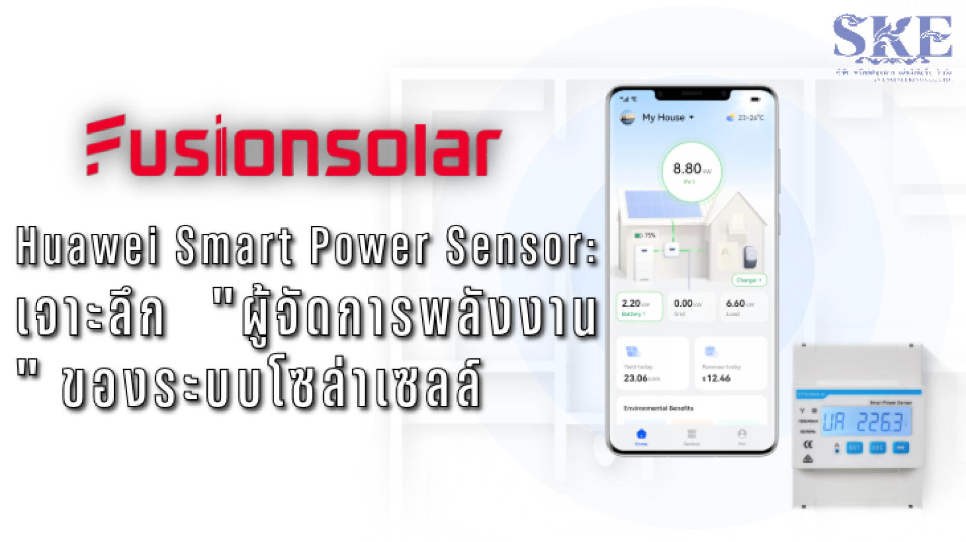 Huawei Smart Power Sensor (DDSU/DTSU) คืออะไร? สำคัญอย่างไร