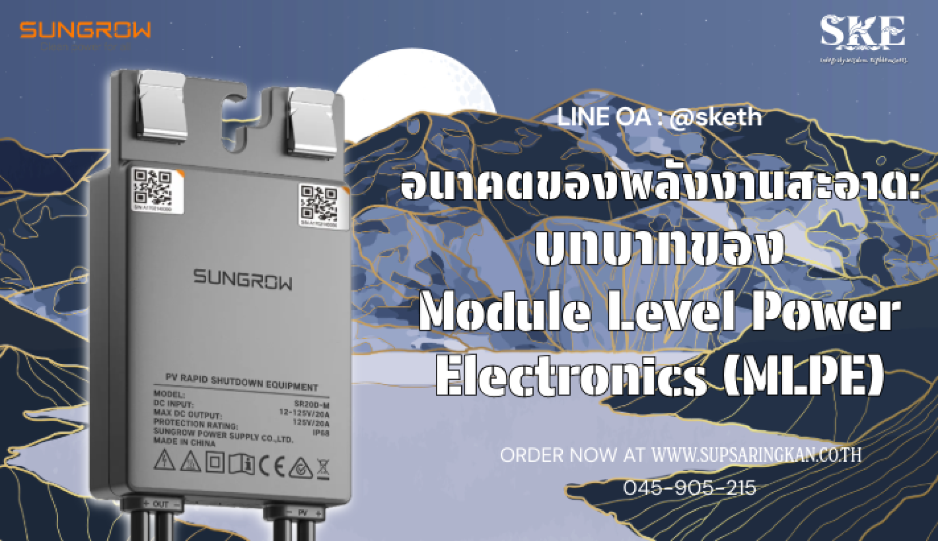 อนาคตพลังงานสะอาด: บทบาทของ MLPE (Module Level Power Electronics) | SKE