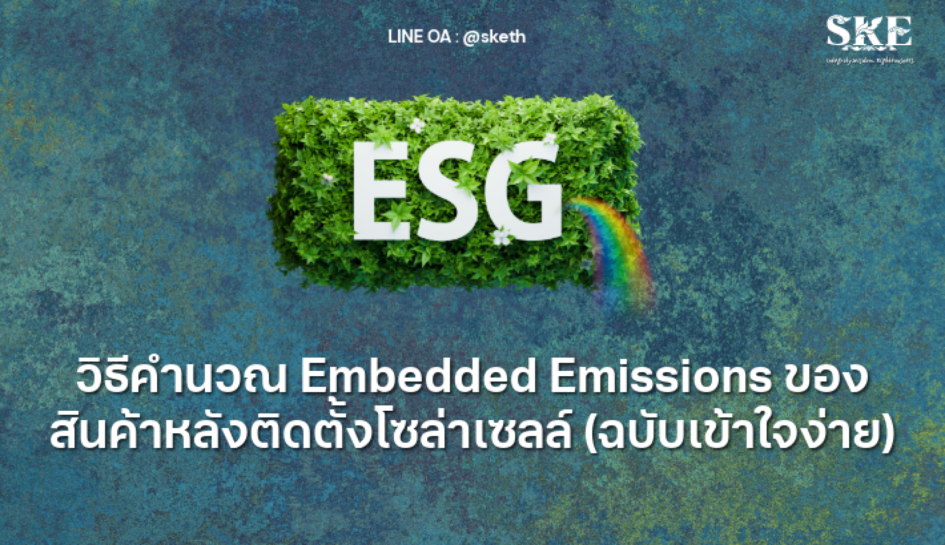 วิธีคำนวณ Embedded Emissions ของสินค้าหลังติดตั้งโซล่าเซลล์ (ฉบับเข้าใจ ...