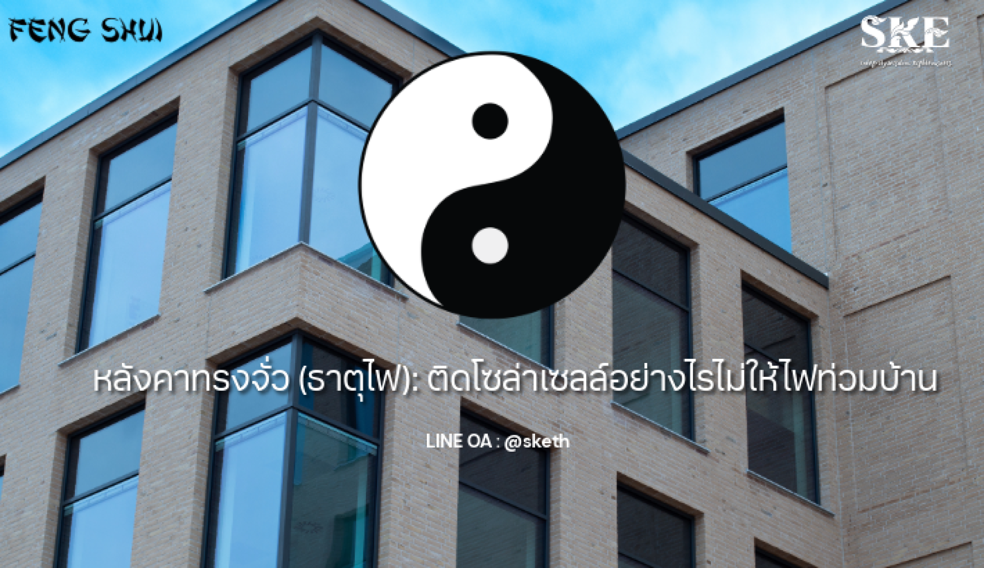 หลังคาทรงจั่ว (ธาตุไฟ): ติดโซล่าเซลล์อย่างไร 