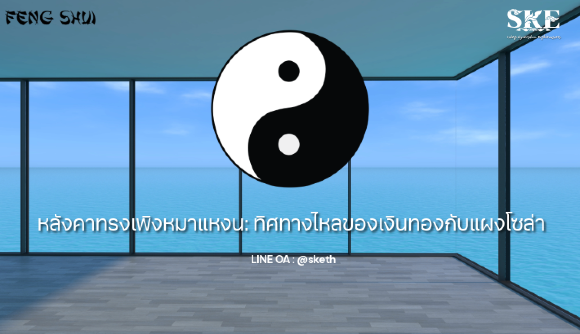 หลังคาทรงเพิงหมาแหงน: ฮวงจุ้ย 