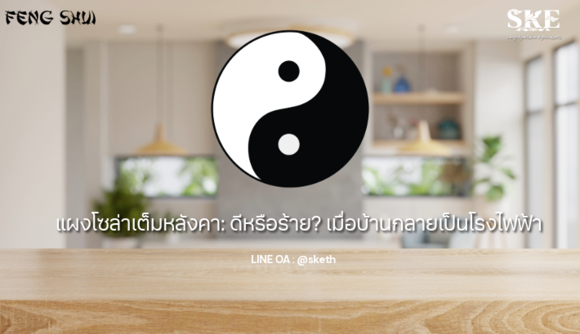 แผงโซล่าเต็มหลังคา: ดีหรือร้าย? เมื่อบ้านกลายเป็นโรงไฟฟ้าฮวงจุ้ย | SKE ...
