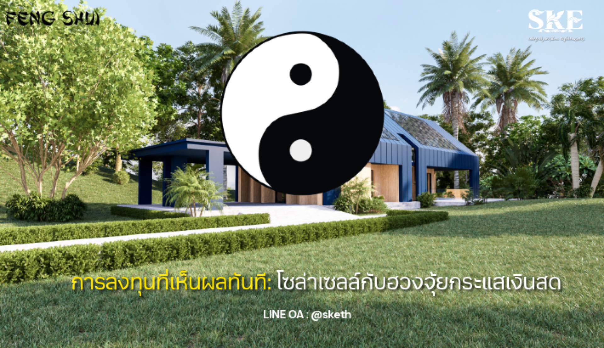 การลงทุนที่เห็นผลทันที: โซล่าเซลล์กับฮวงจุ้ย 