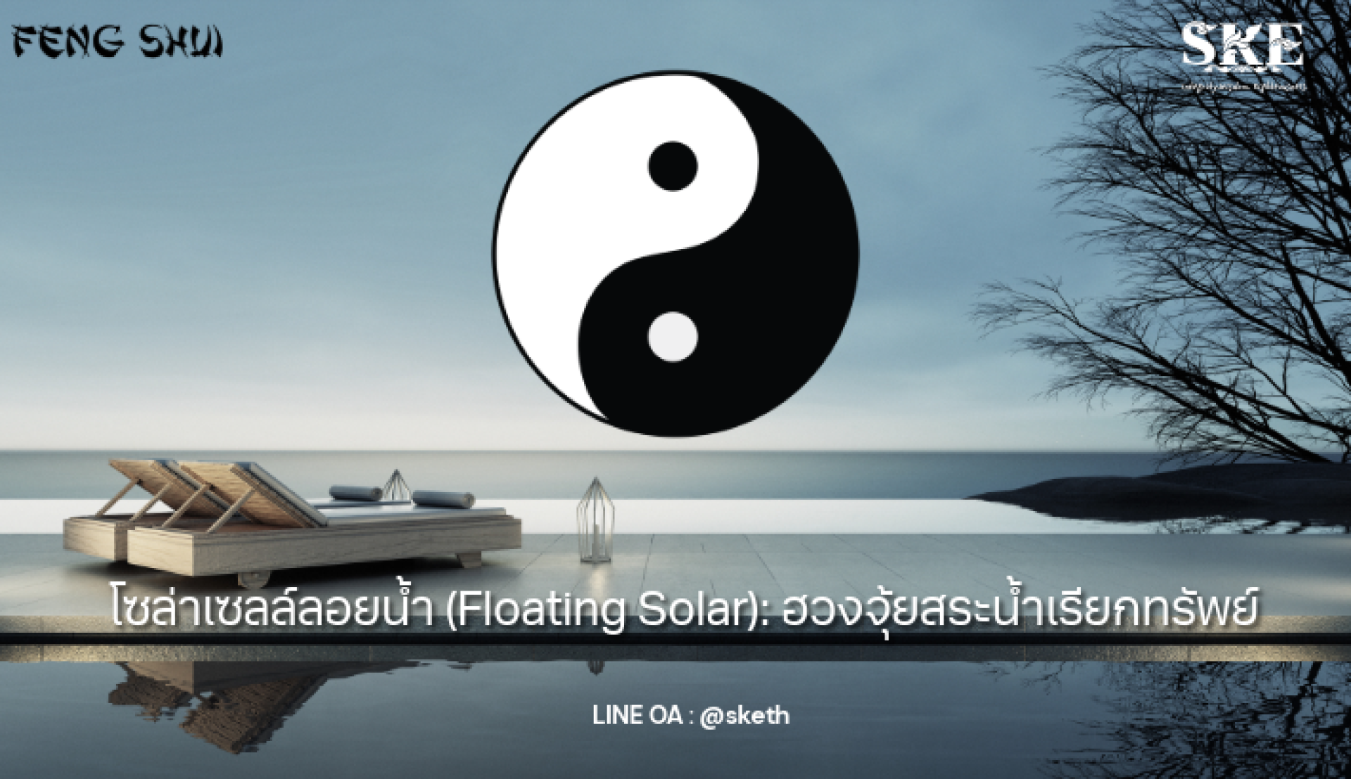 โซล่าเซลล์ลอยน้ำ (Floating Solar): ฮวงจุ้ย 