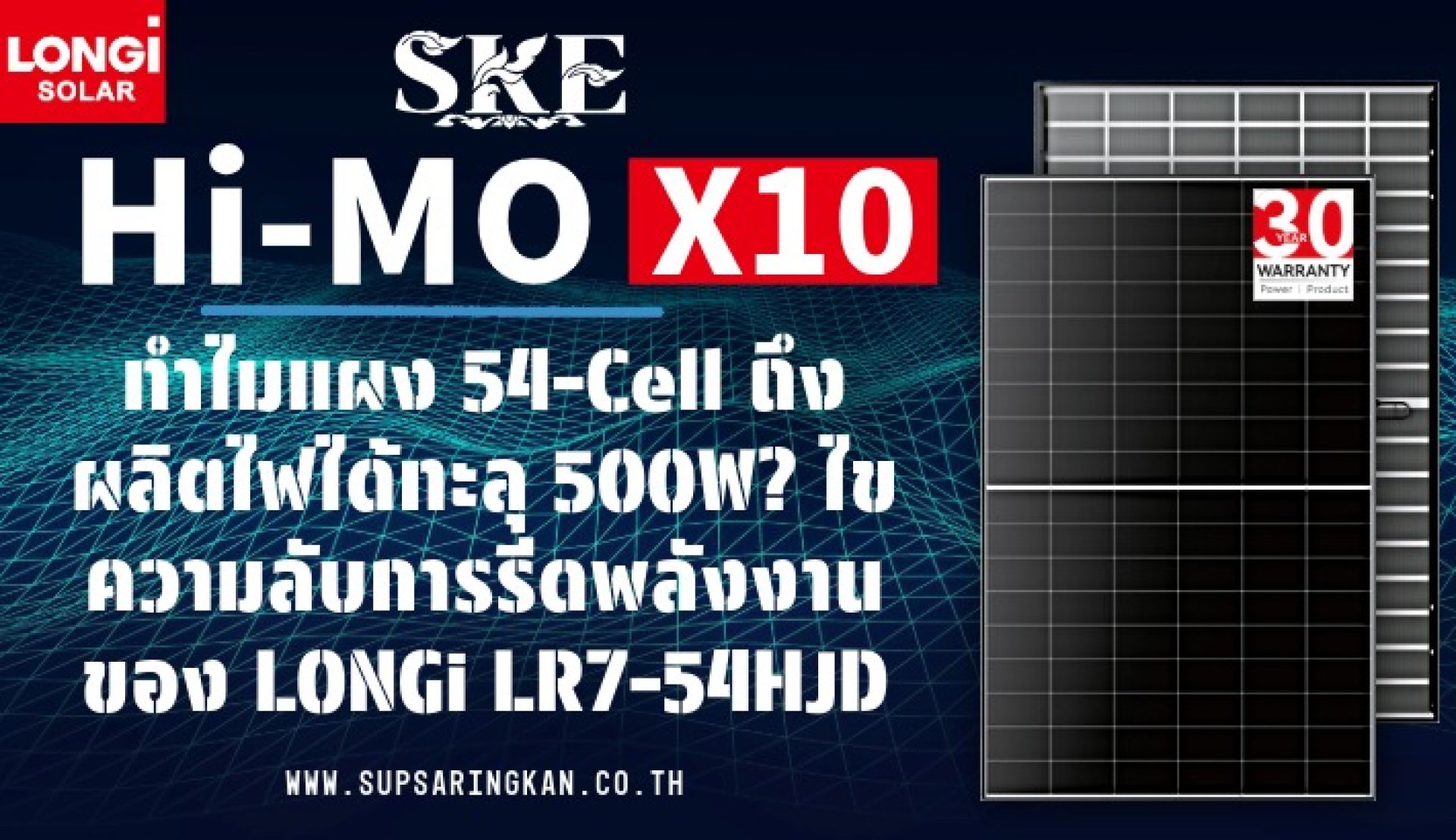 ทำไมแผง 54-Cell ถึงผลิตไฟทะลุ 500W? ไขความลับ LONGi LR7-54HJD ทำไมแผง 54-Cell ถึงผลิตไฟทะลุ 500W? ไขความลับ LONGi LR7-54HJD