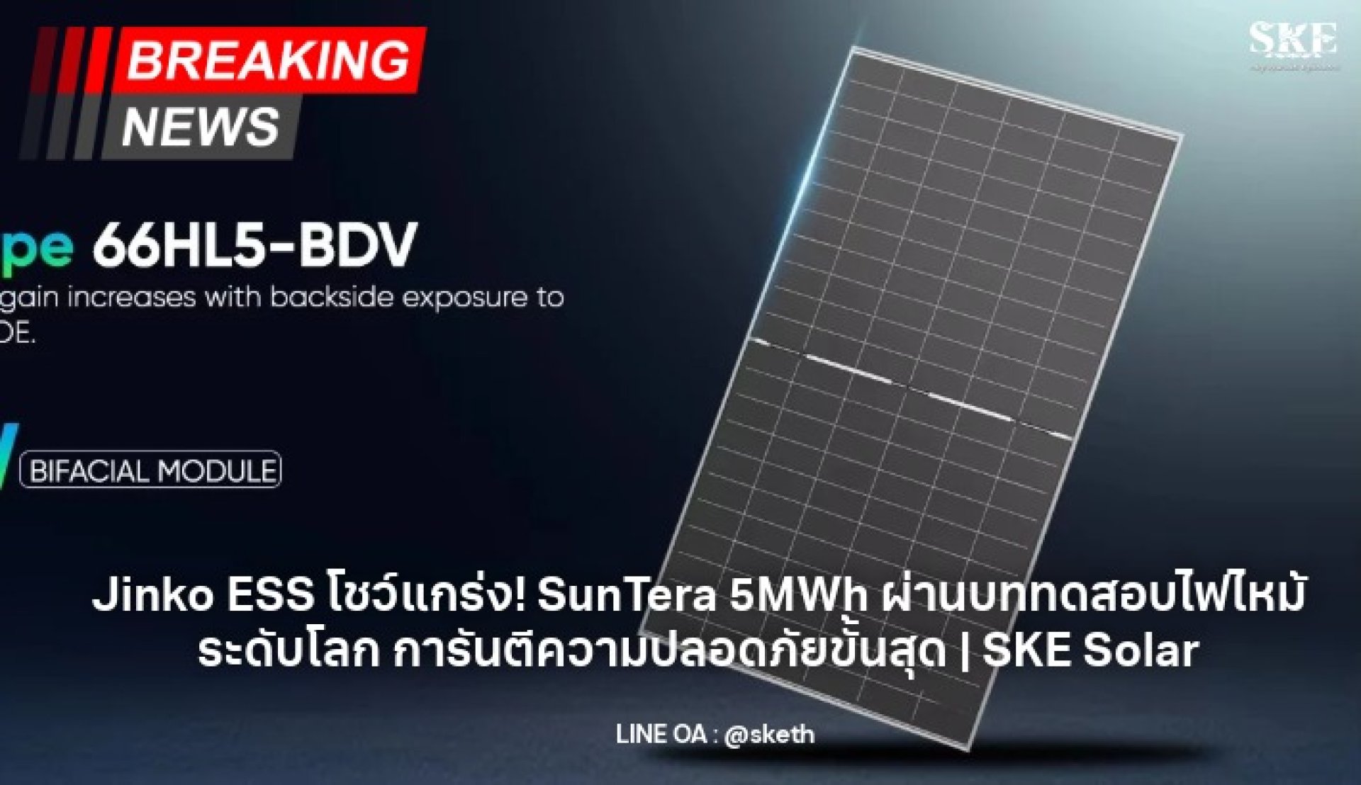 Jinko ESS โชว์แกร่ง! SunTera 5MWh ผ่านบททดสอบไฟไหม้ระดับโลก การันตีความ ...