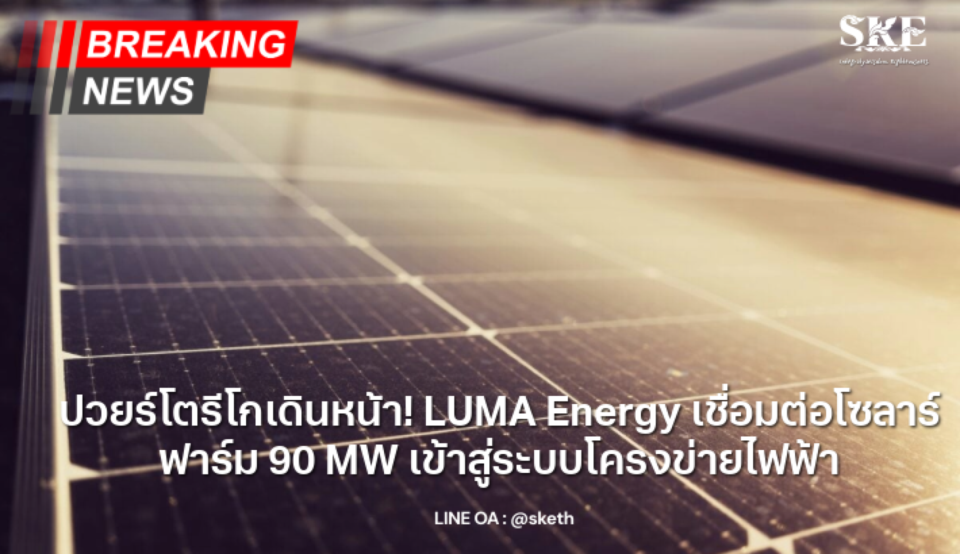ปวยร์โตรีโกเดินหน้า! LUMA Energy เชื่อมต่อโซลาร์ฟาร์ม 90 MW เข้าสู่ระบบ ...