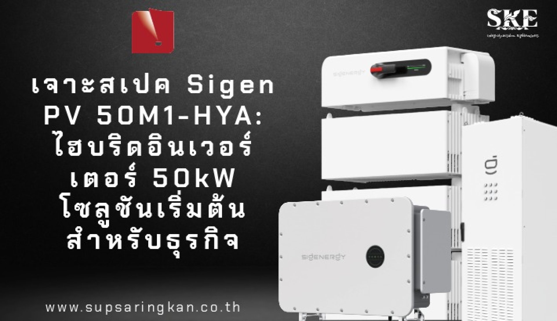 เจาะสเปค Sigen PV 50M1-HYA: ไฮบริดอินเวอร์เตอร์ 50kW โซลูชัน SME | SKE Solar เจาะสเปค Sigen PV 50M1-HYA: ไฮบริดอินเวอร์เตอร์ 50kW โซลูชัน SME | SKE Solar
