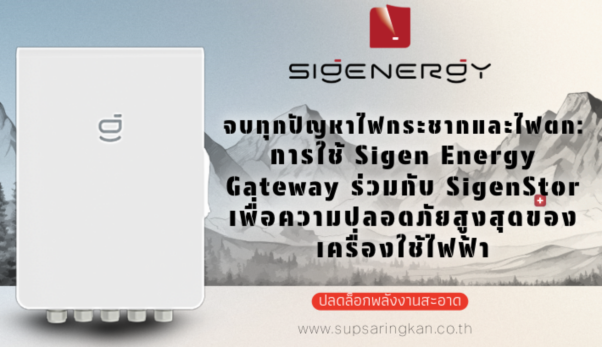 จบปัญหาไฟตกไฟกระชากด้วย Sigen Gateway และ SigenStor
